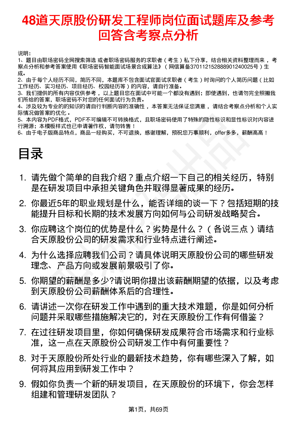 48道天原股份研发工程师岗位面试题库及参考回答含考察点分析