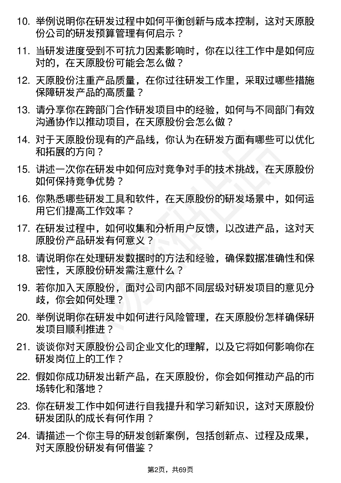 48道天原股份研发工程师岗位面试题库及参考回答含考察点分析