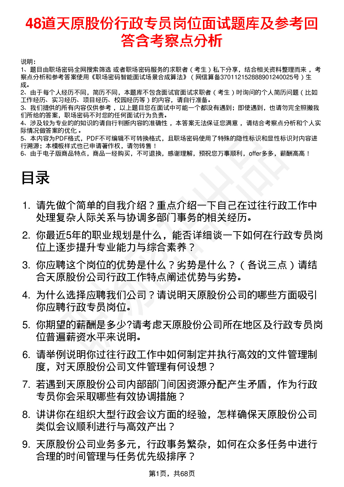 48道天原股份行政专员岗位面试题库及参考回答含考察点分析