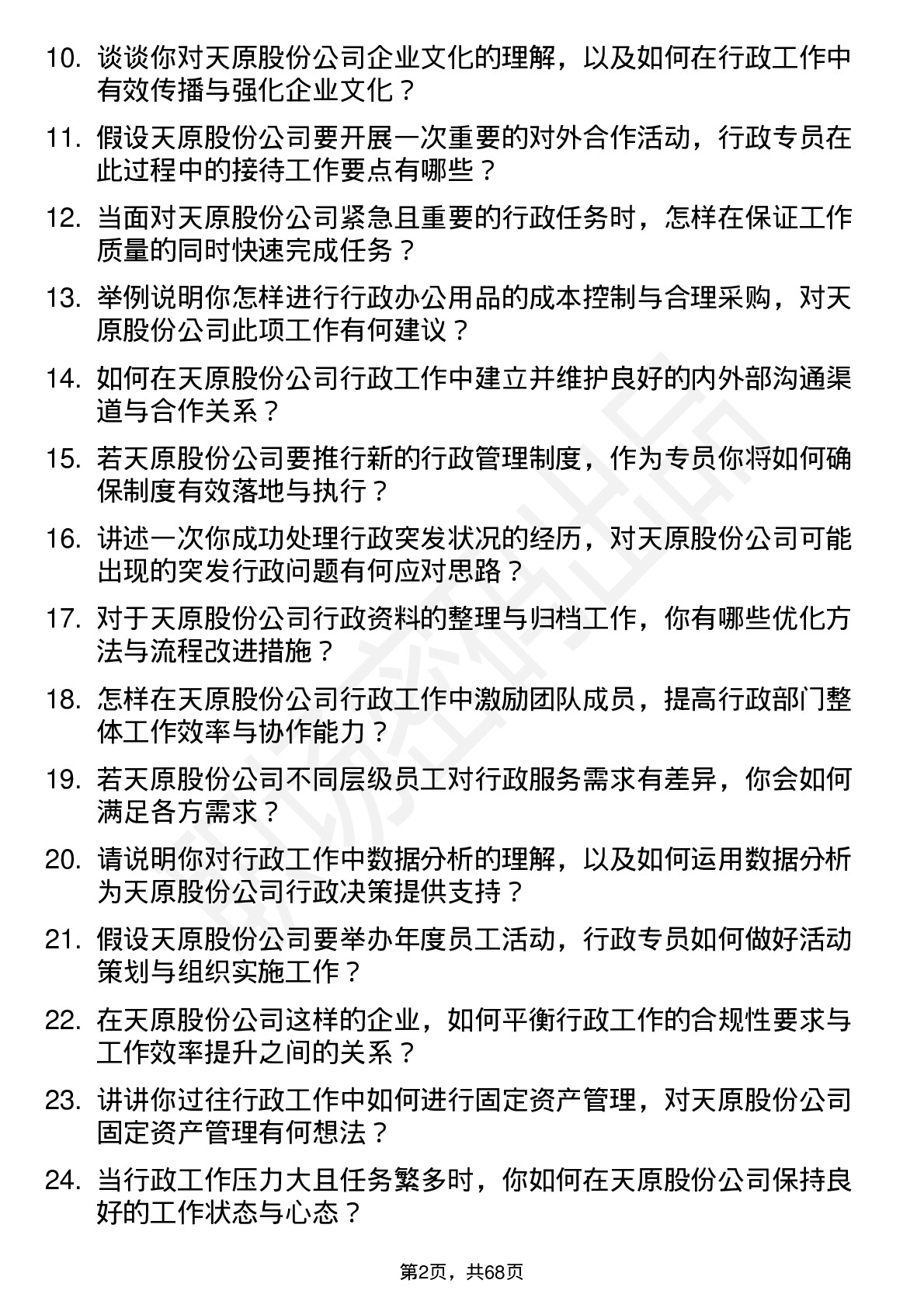 48道天原股份行政专员岗位面试题库及参考回答含考察点分析