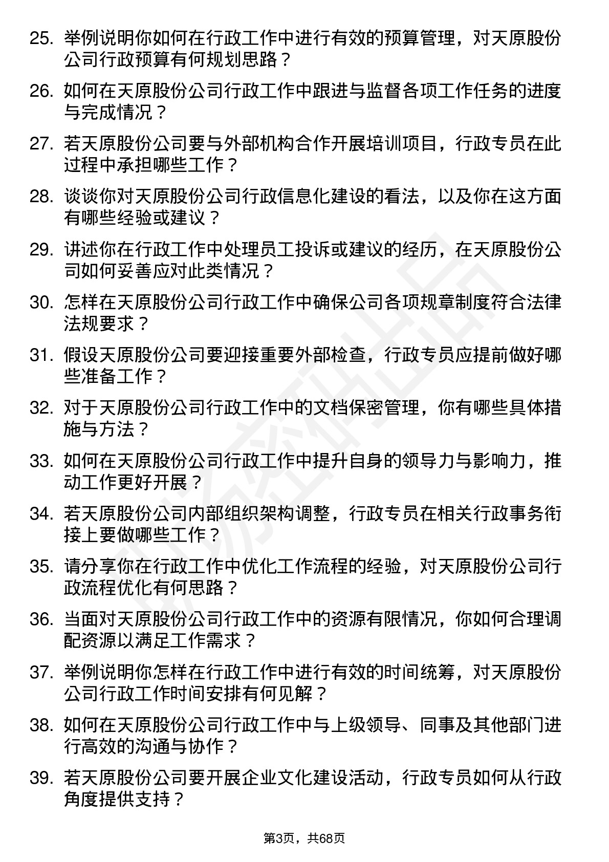 48道天原股份行政专员岗位面试题库及参考回答含考察点分析