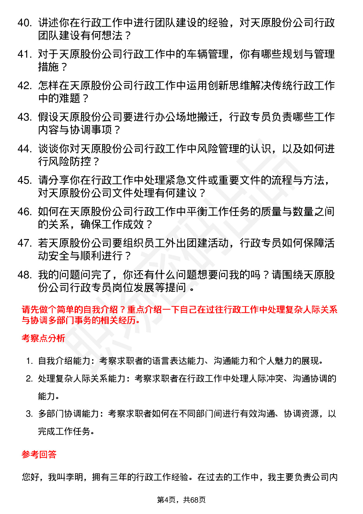 48道天原股份行政专员岗位面试题库及参考回答含考察点分析