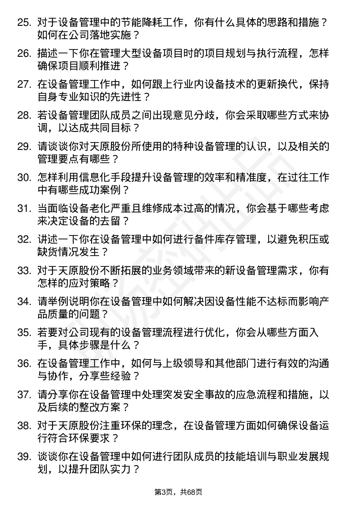 48道天原股份设备管理岗岗位面试题库及参考回答含考察点分析