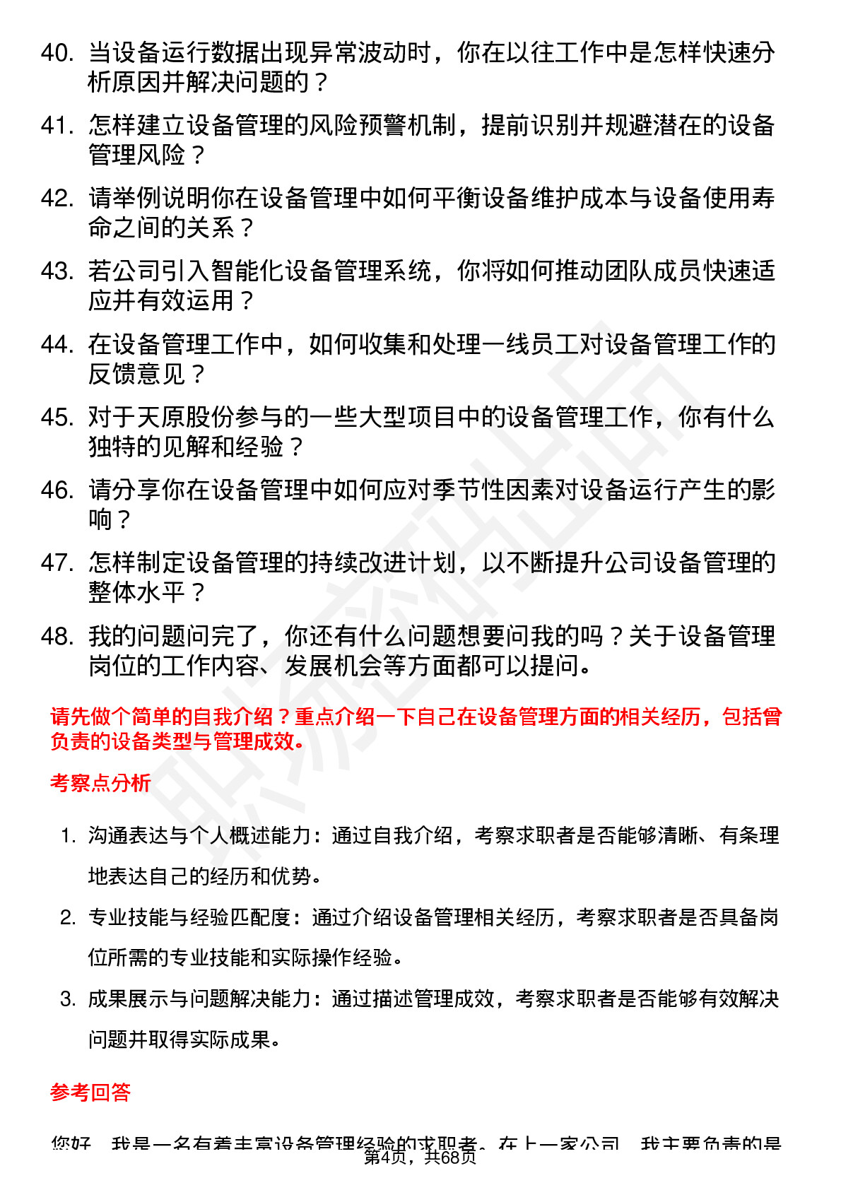 48道天原股份设备管理岗岗位面试题库及参考回答含考察点分析