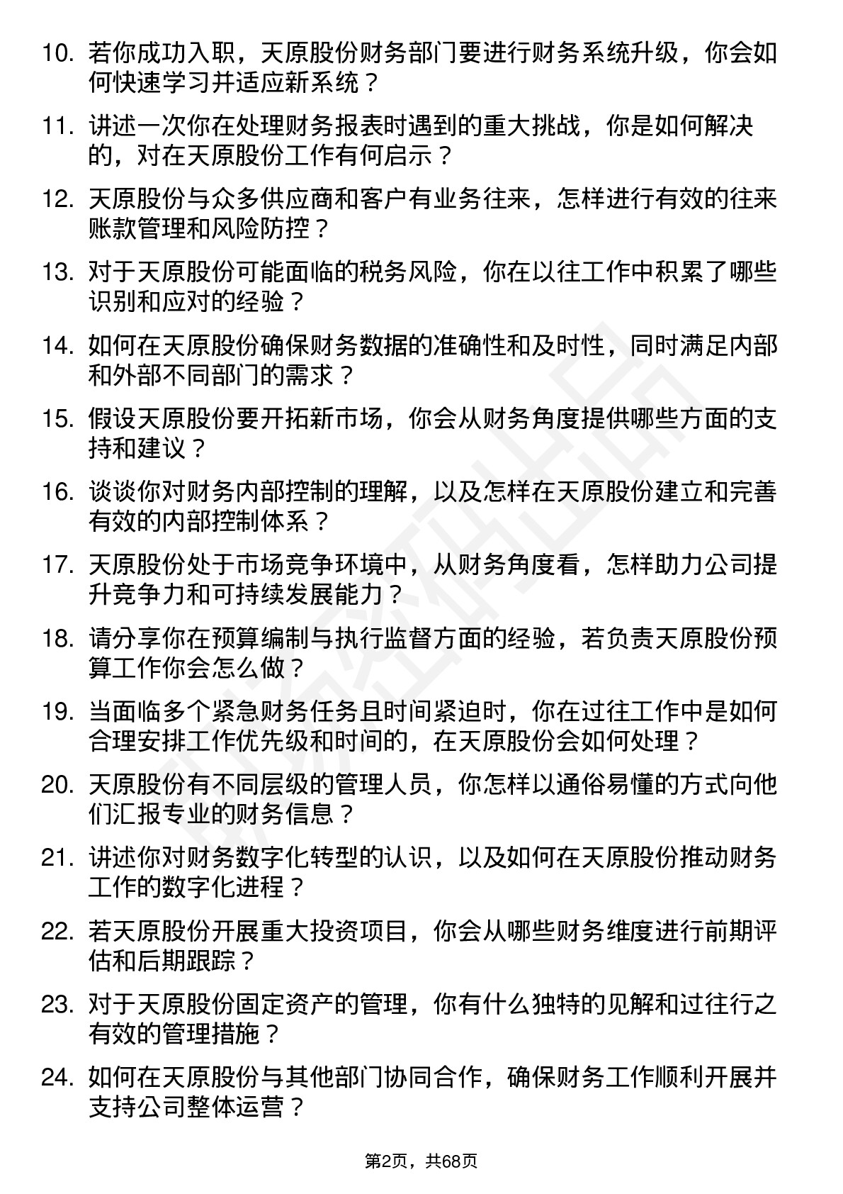 48道天原股份财务专员岗位面试题库及参考回答含考察点分析