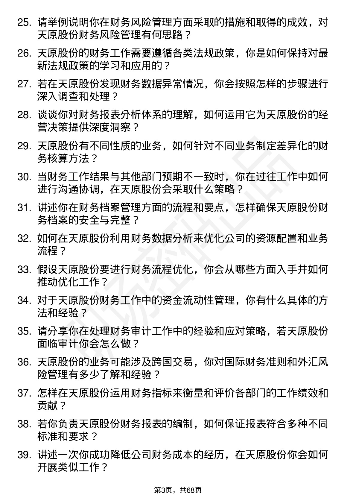 48道天原股份财务专员岗位面试题库及参考回答含考察点分析