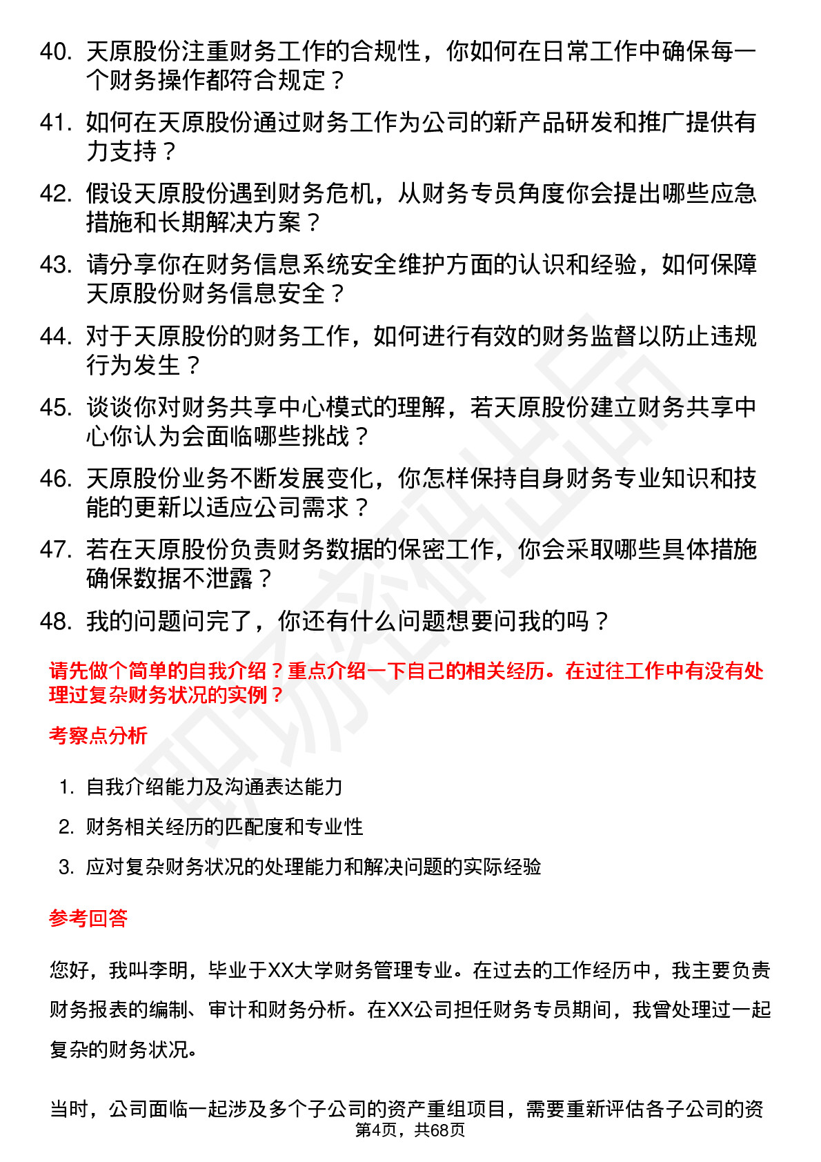 48道天原股份财务专员岗位面试题库及参考回答含考察点分析