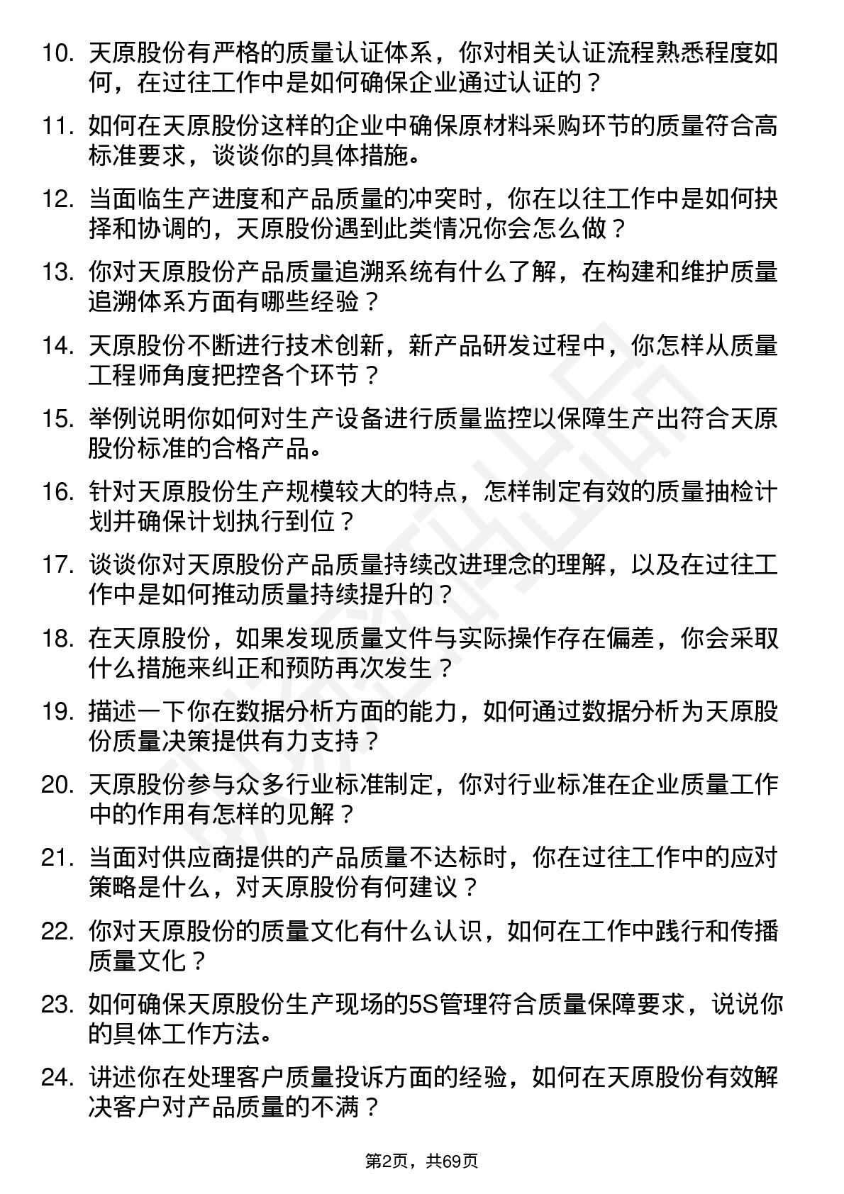 48道天原股份质量工程师岗位面试题库及参考回答含考察点分析