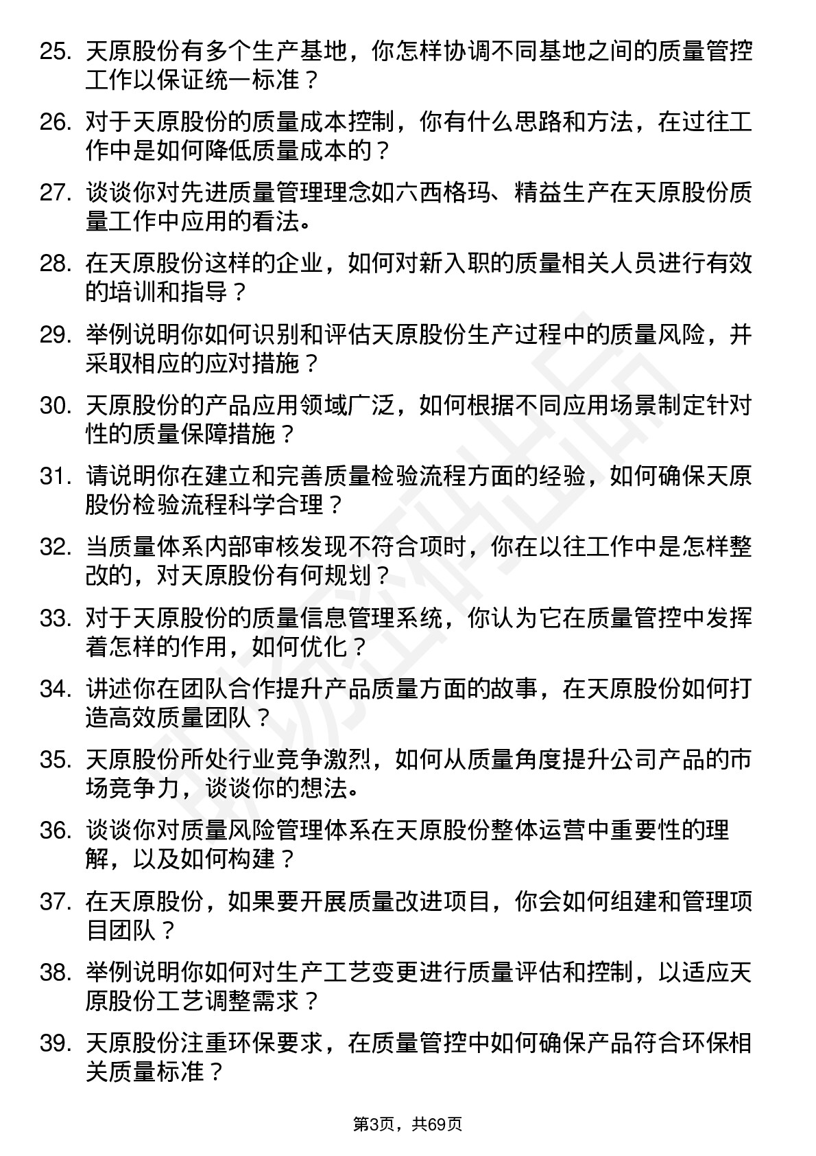 48道天原股份质量工程师岗位面试题库及参考回答含考察点分析