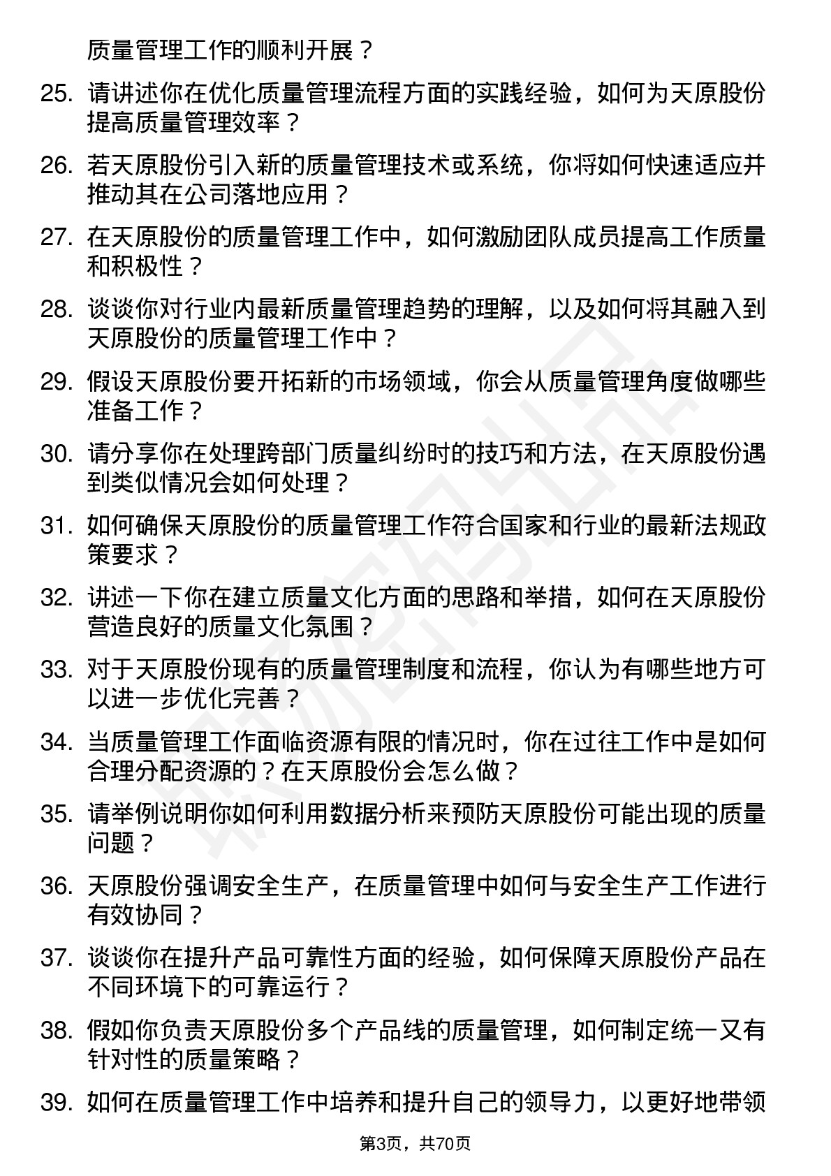 48道天原股份质量管理岗岗位面试题库及参考回答含考察点分析