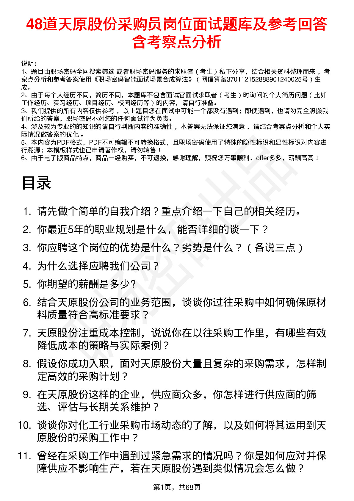 48道天原股份采购员岗位面试题库及参考回答含考察点分析