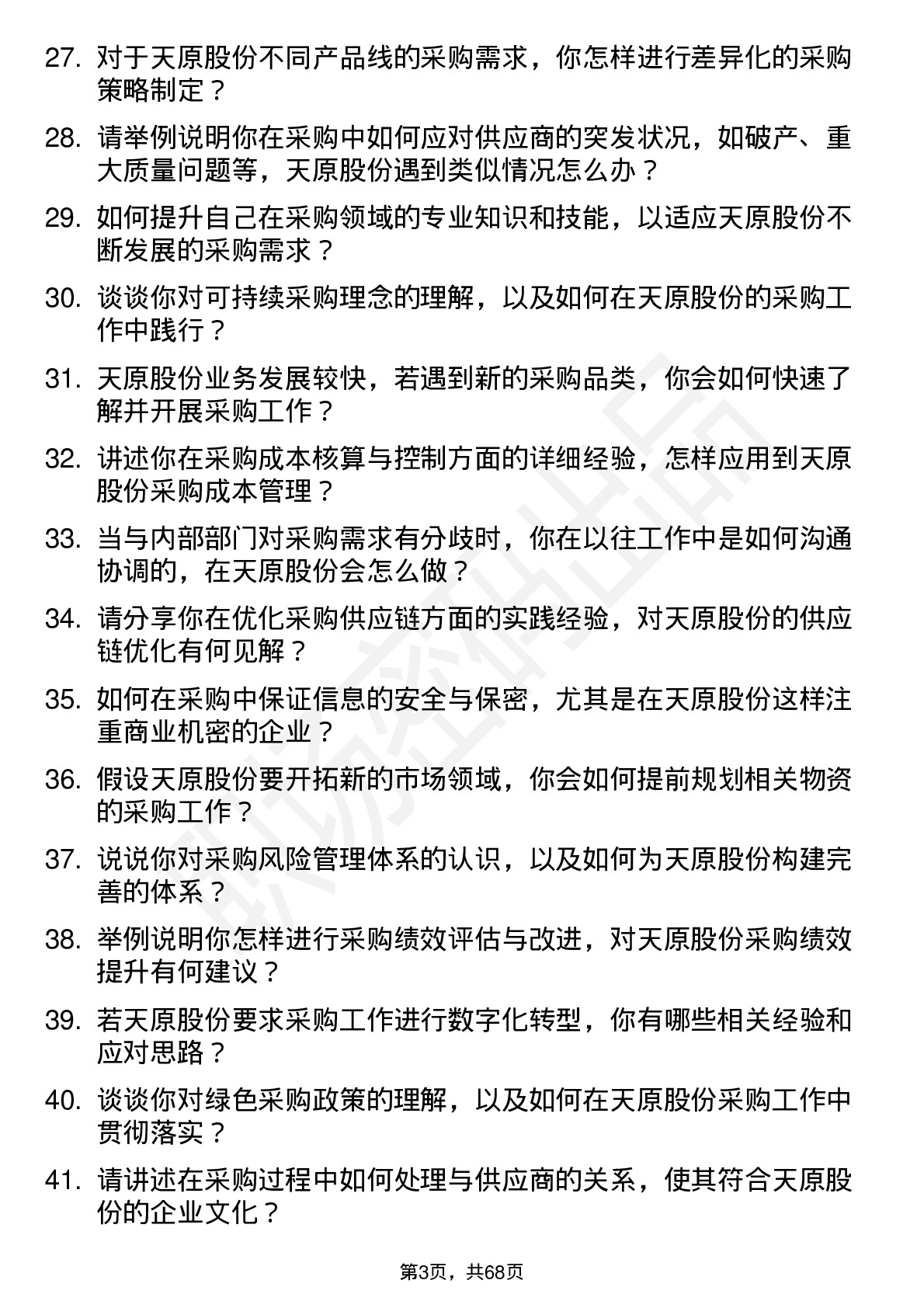 48道天原股份采购员岗位面试题库及参考回答含考察点分析