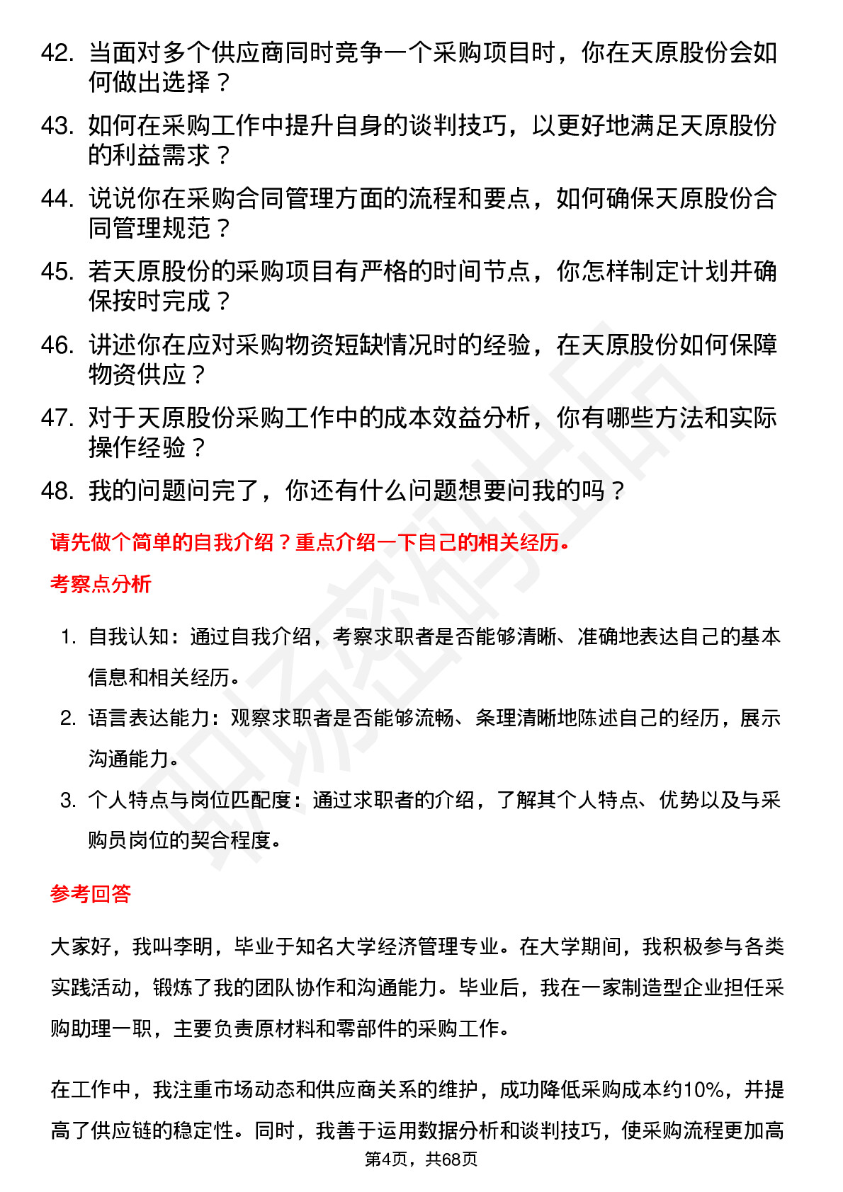 48道天原股份采购员岗位面试题库及参考回答含考察点分析