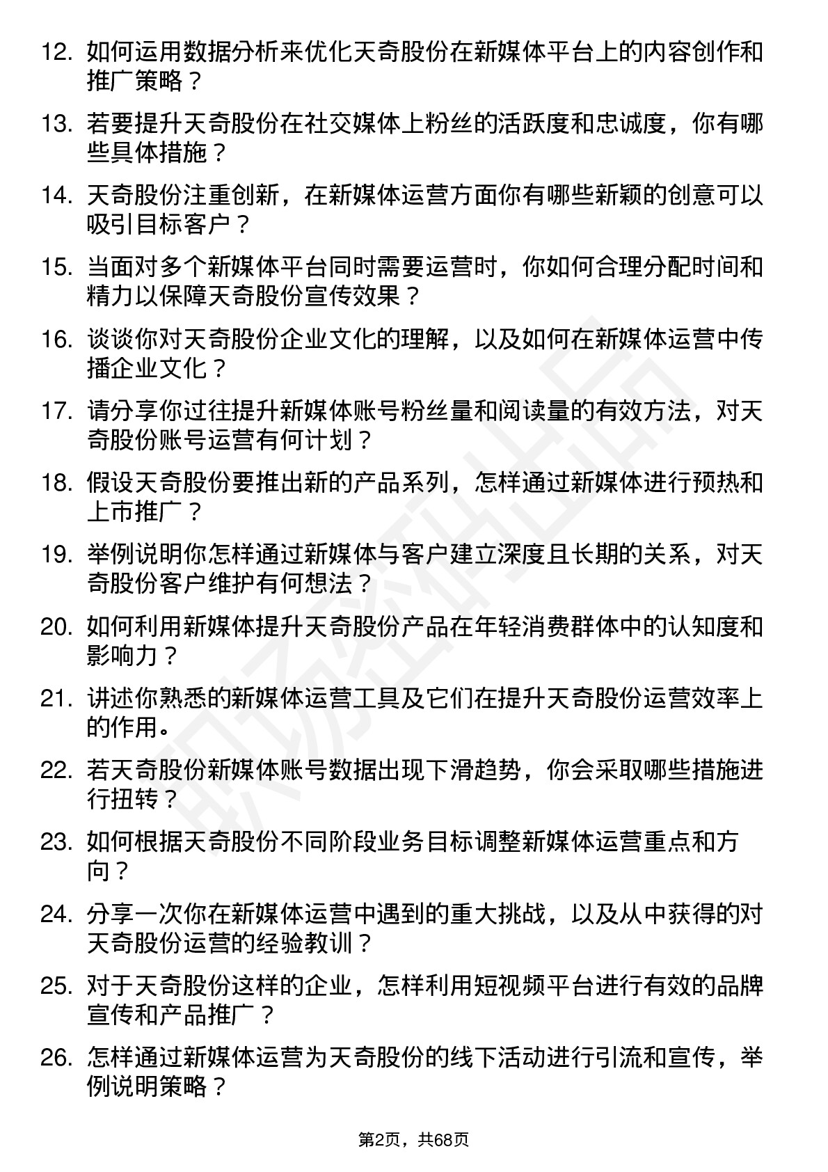 48道天奇股份新媒体运营专员岗位面试题库及参考回答含考察点分析