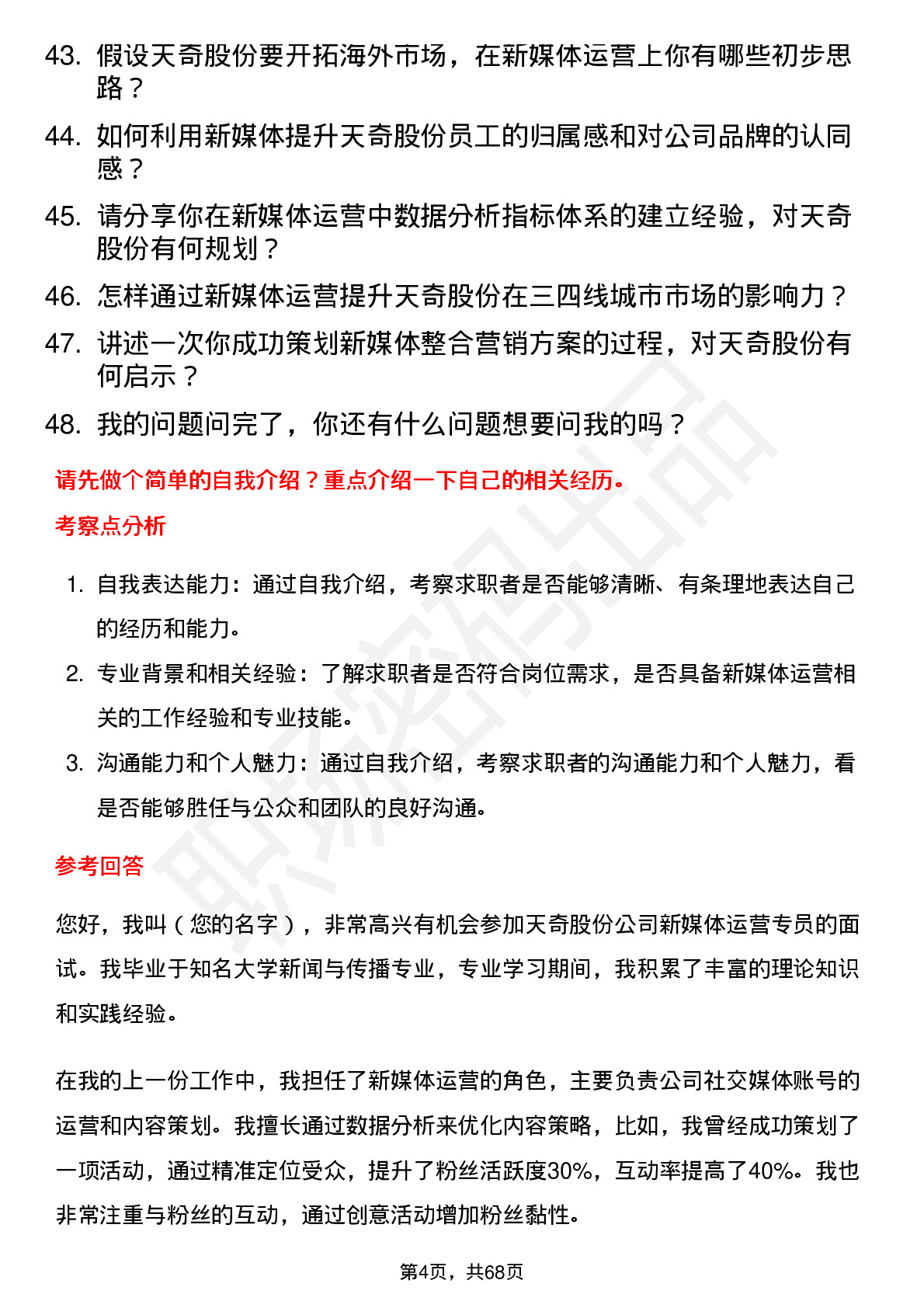 48道天奇股份新媒体运营专员岗位面试题库及参考回答含考察点分析