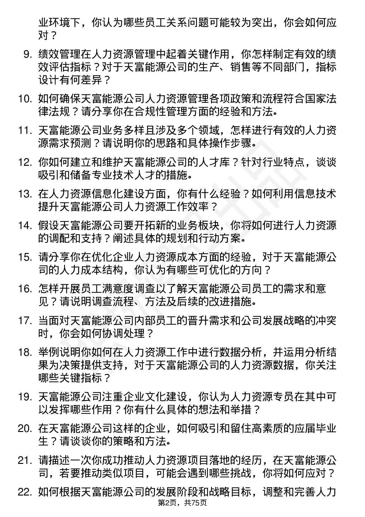 48道天富能源人力资源专员岗位面试题库及参考回答含考察点分析