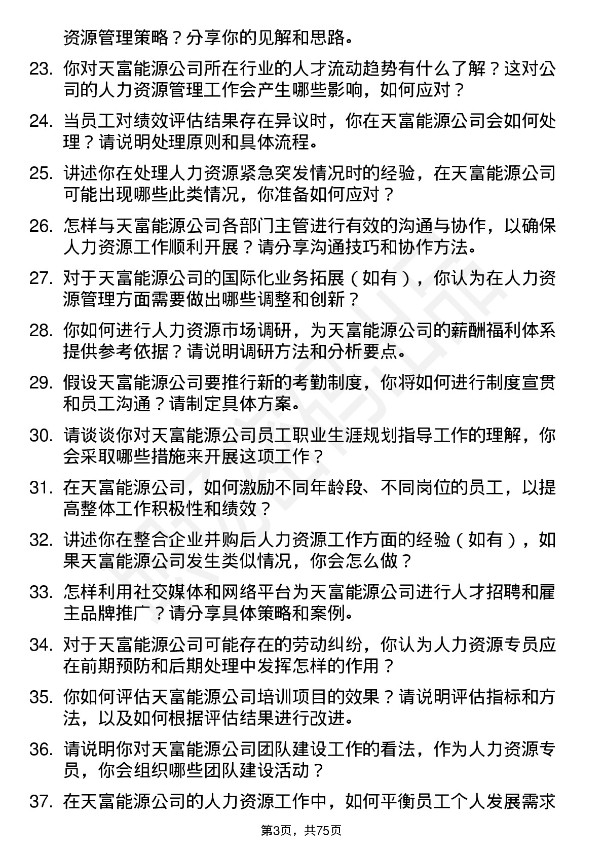 48道天富能源人力资源专员岗位面试题库及参考回答含考察点分析