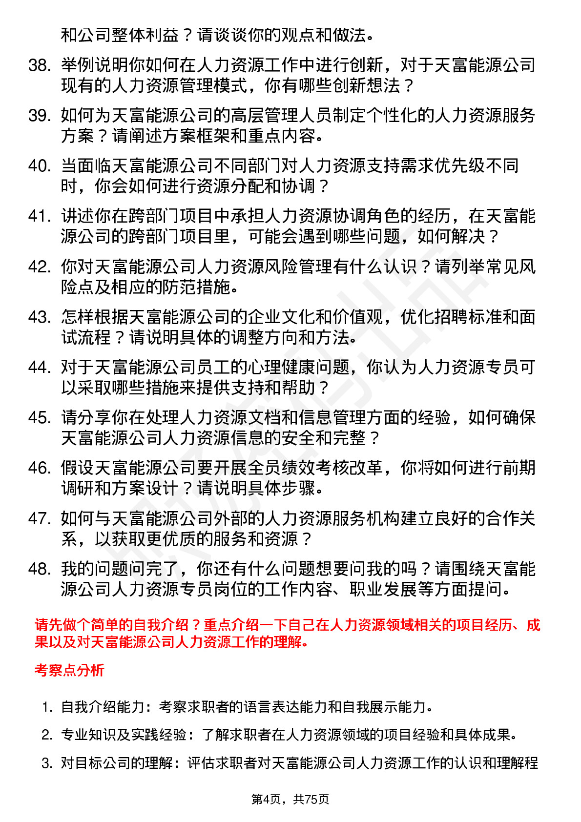 48道天富能源人力资源专员岗位面试题库及参考回答含考察点分析