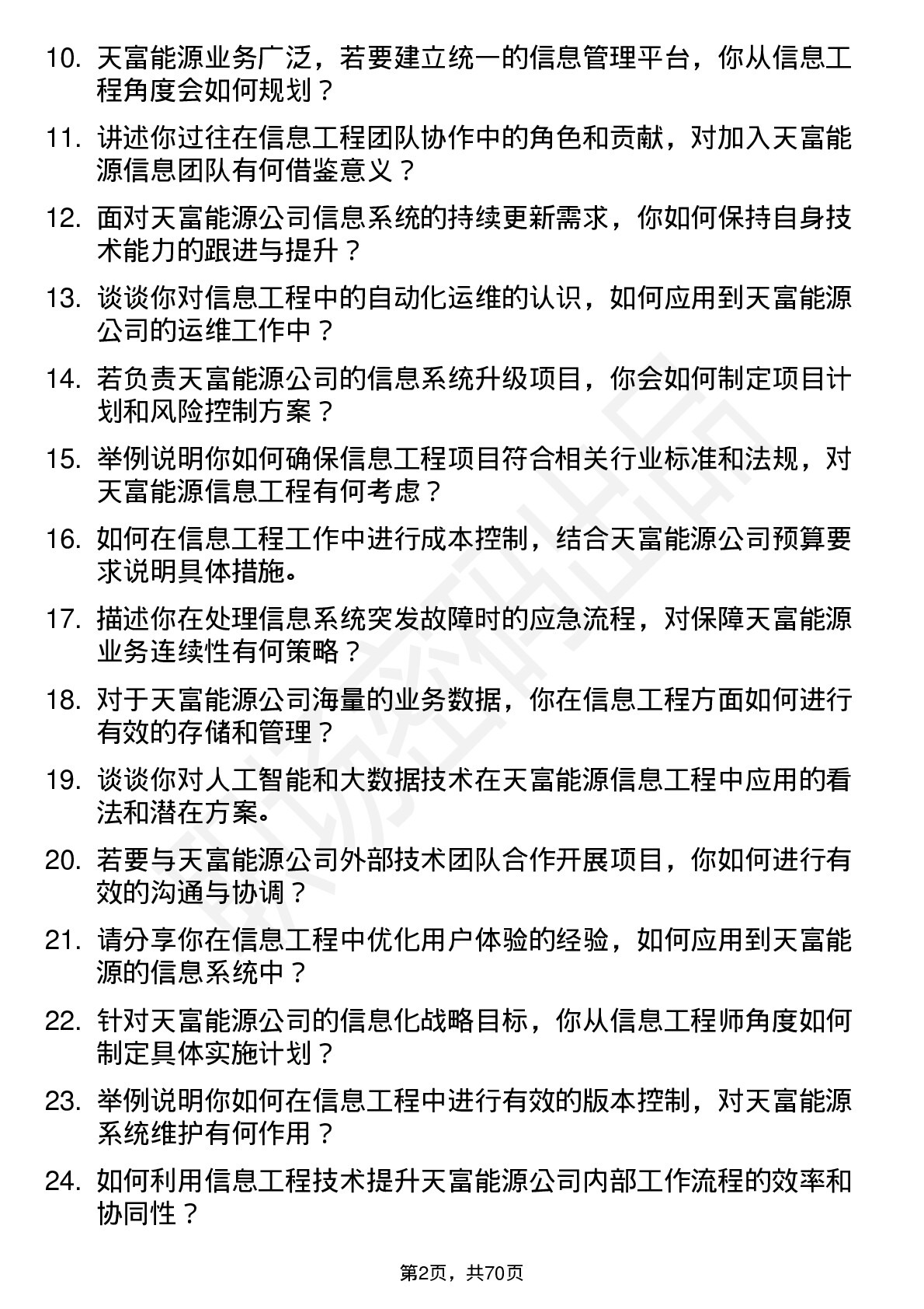 48道天富能源信息工程师岗位面试题库及参考回答含考察点分析