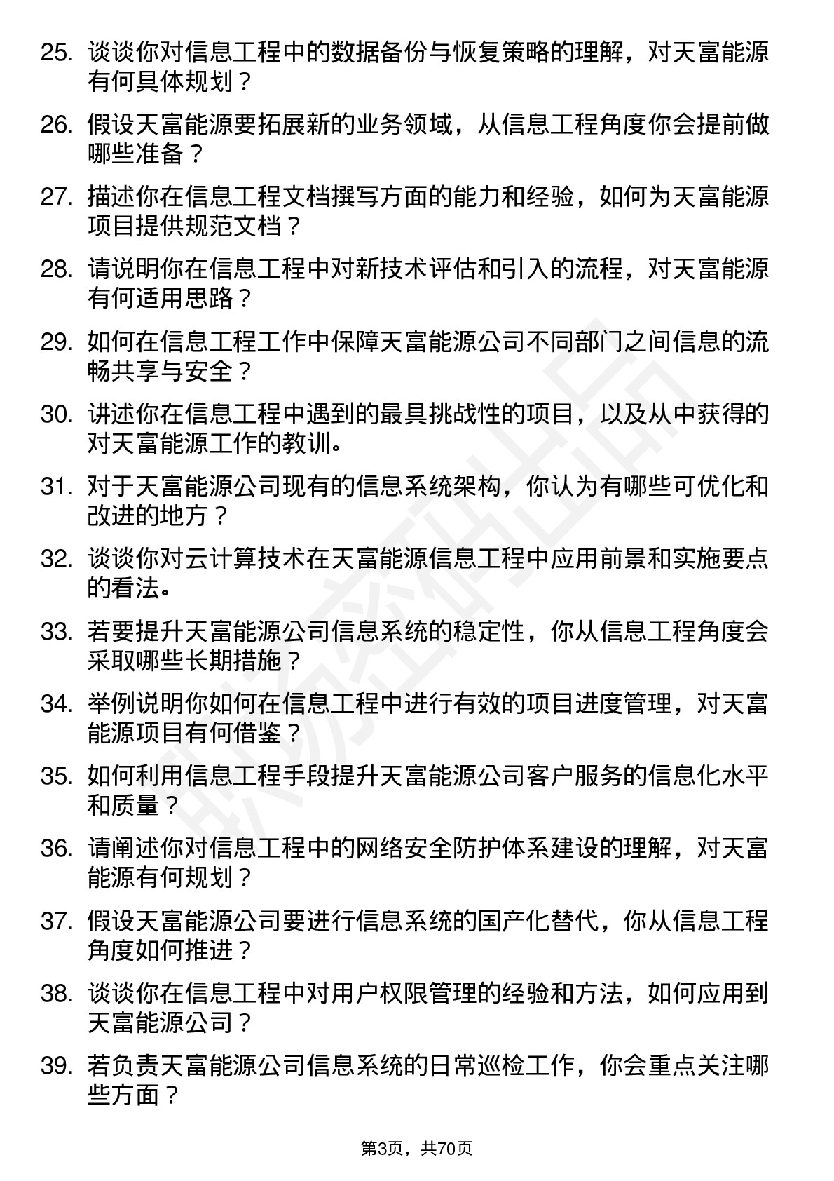 48道天富能源信息工程师岗位面试题库及参考回答含考察点分析