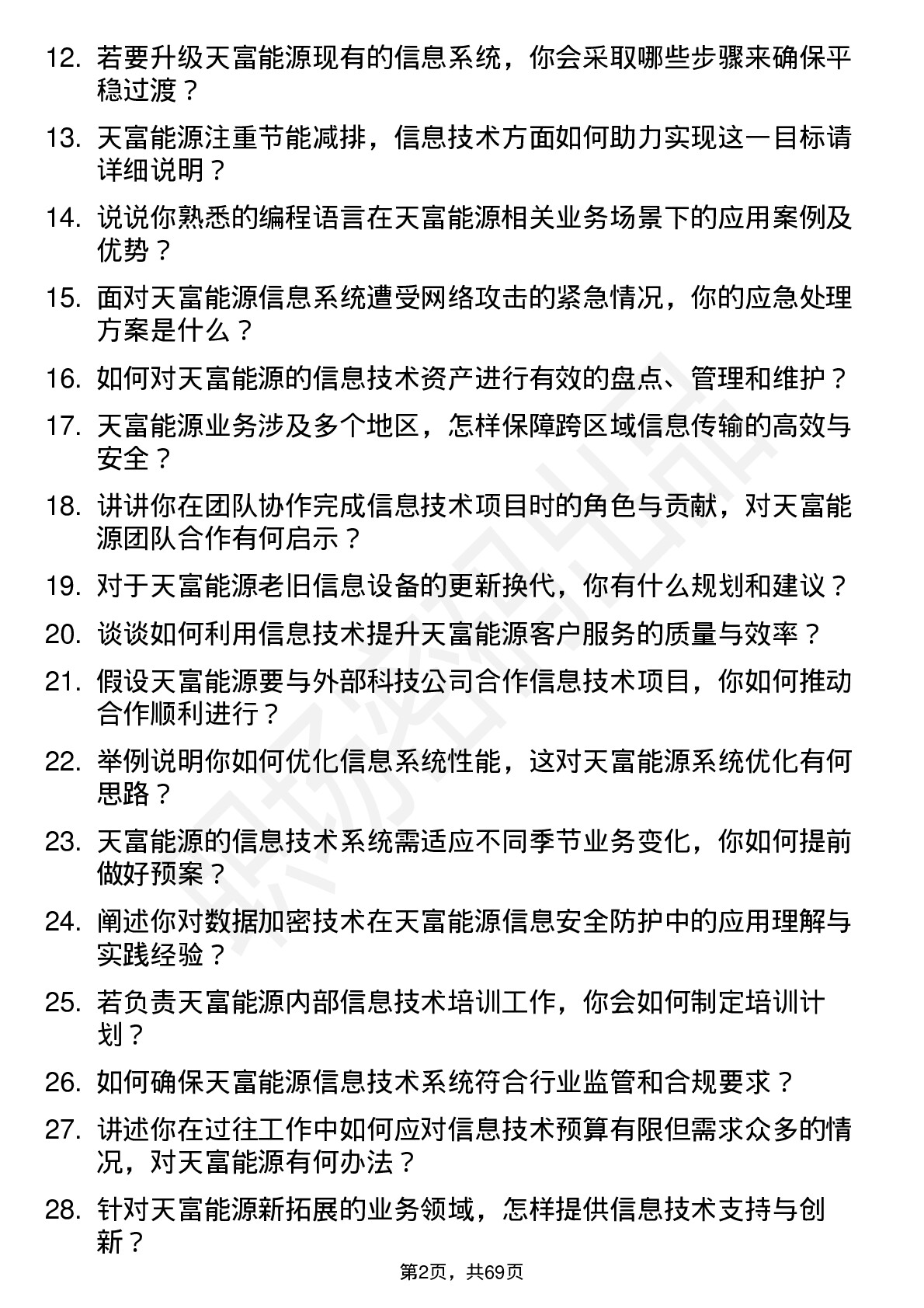 48道天富能源信息技术员岗位面试题库及参考回答含考察点分析