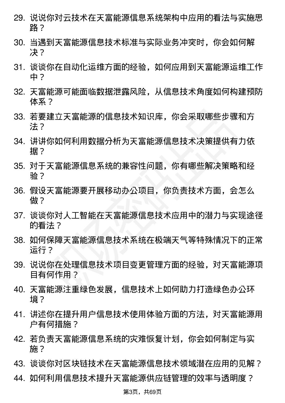 48道天富能源信息技术员岗位面试题库及参考回答含考察点分析