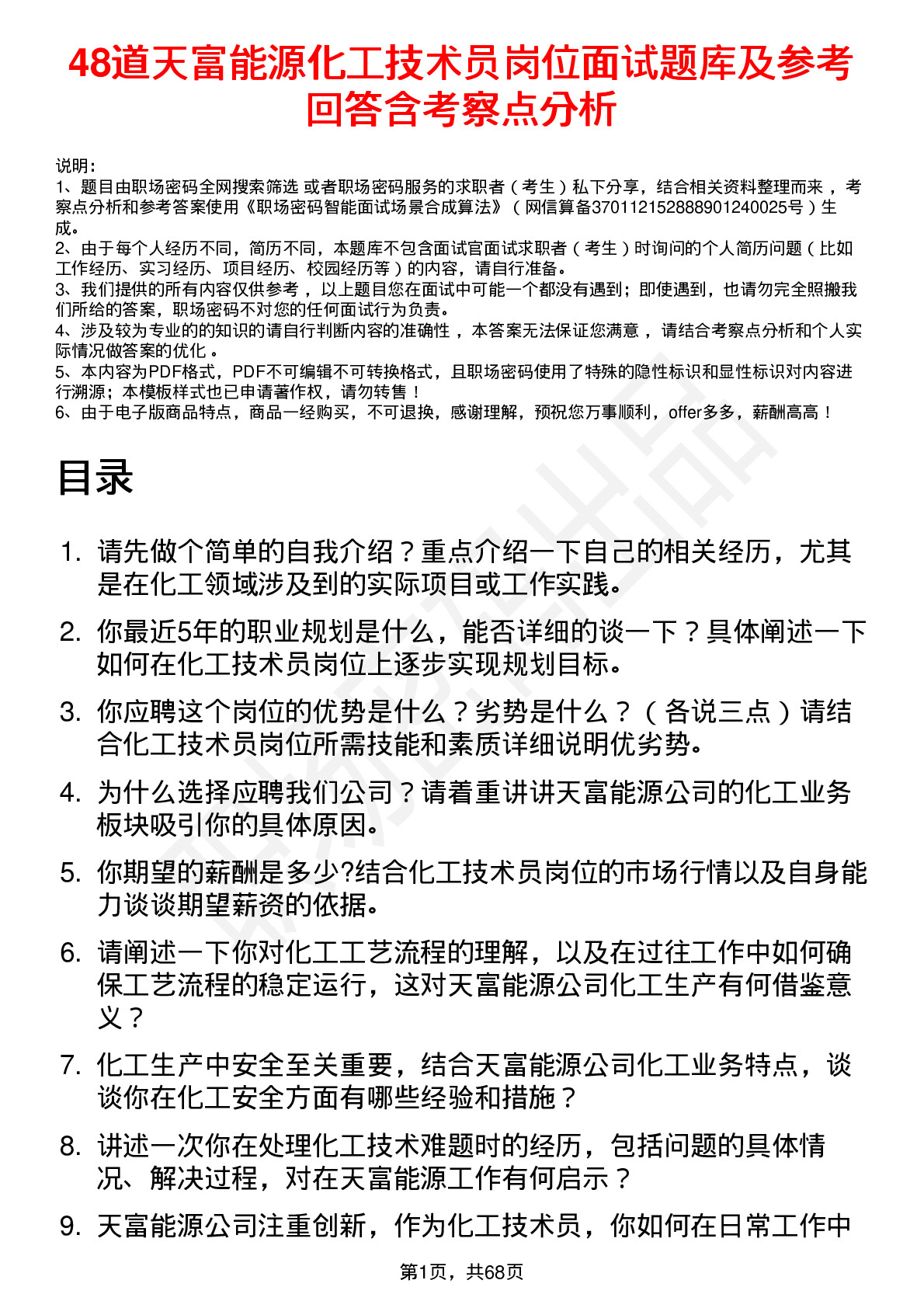 48道天富能源化工技术员岗位面试题库及参考回答含考察点分析