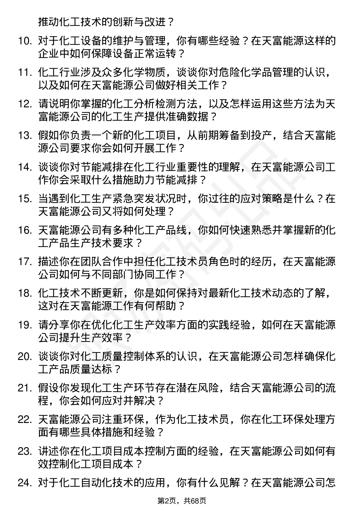 48道天富能源化工技术员岗位面试题库及参考回答含考察点分析