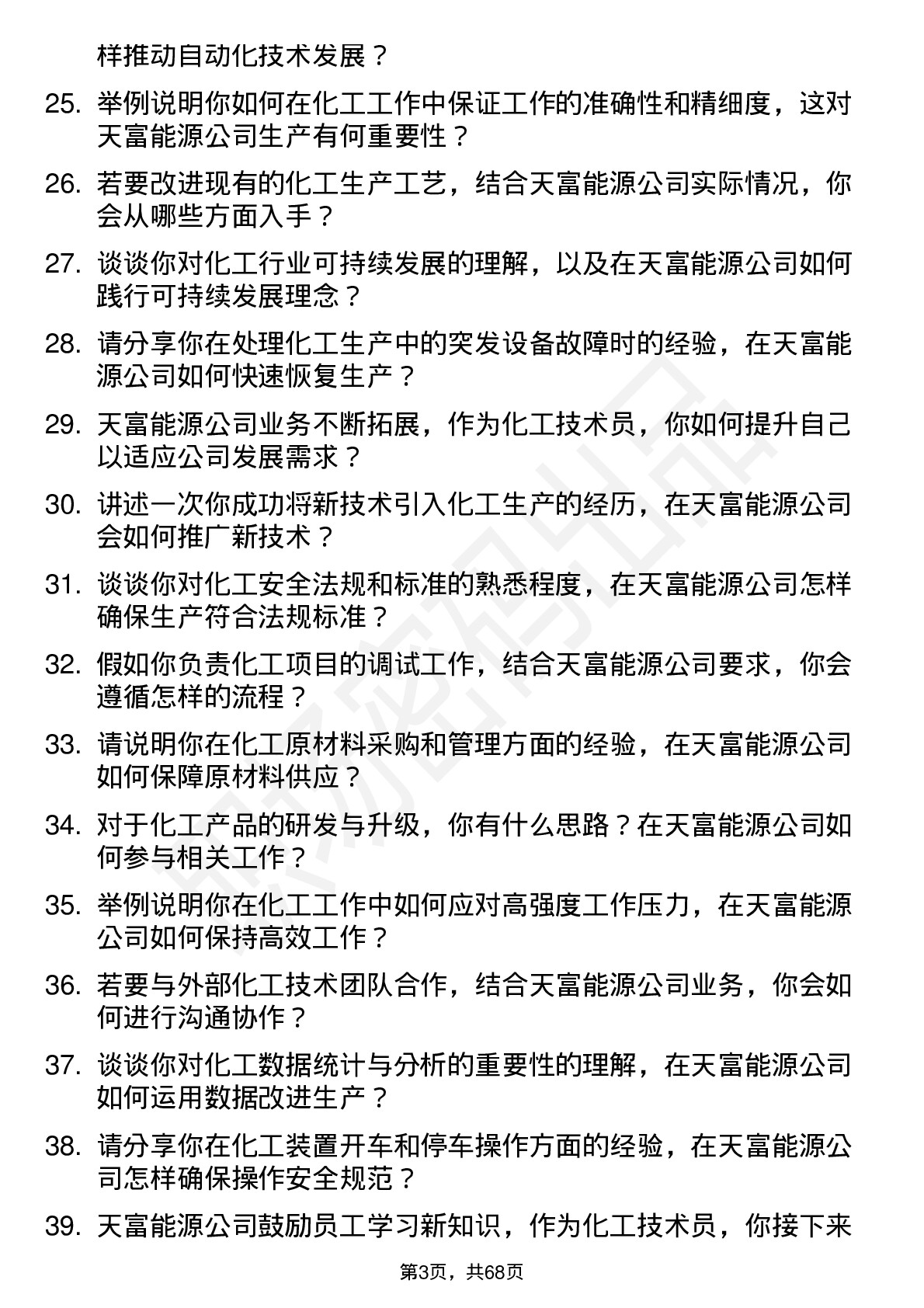 48道天富能源化工技术员岗位面试题库及参考回答含考察点分析