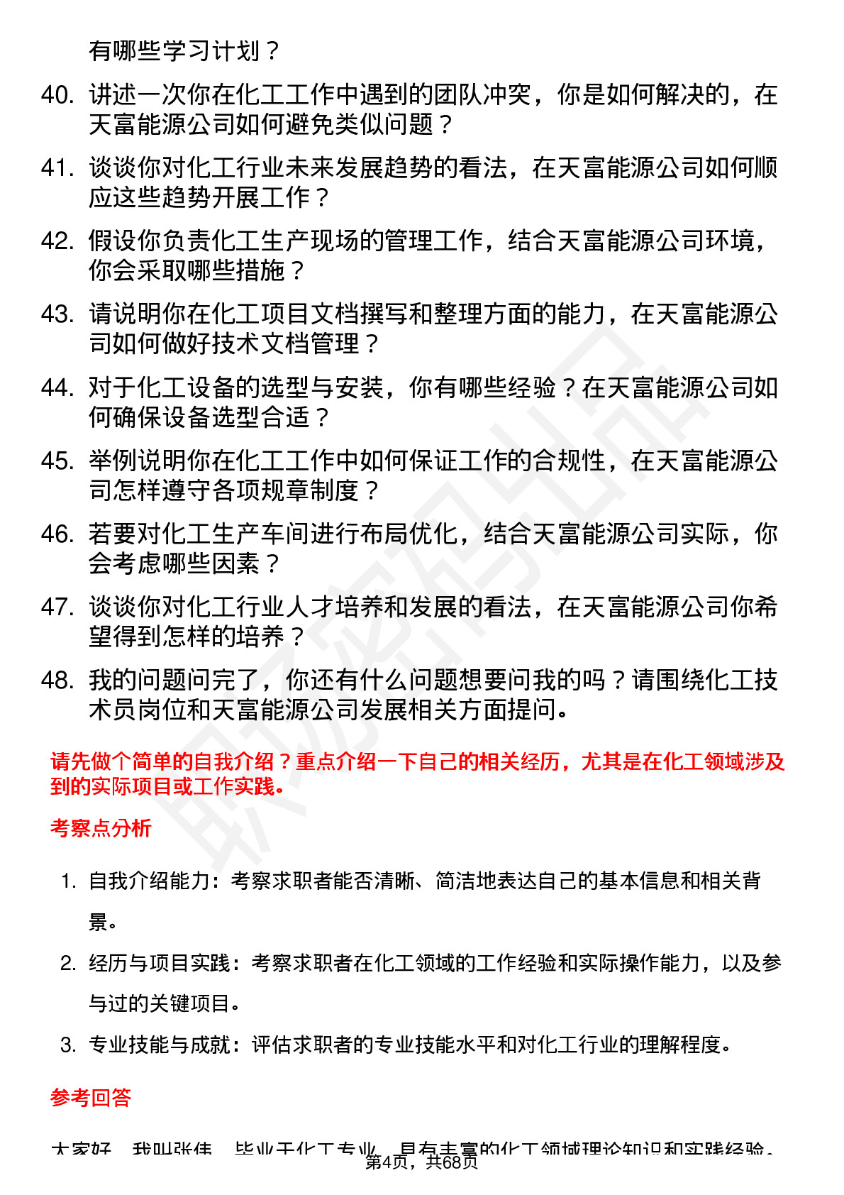 48道天富能源化工技术员岗位面试题库及参考回答含考察点分析