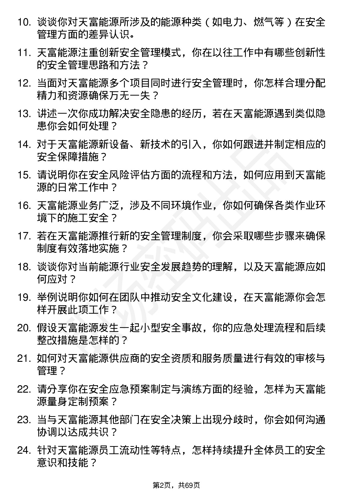 48道天富能源安全工程师岗位面试题库及参考回答含考察点分析