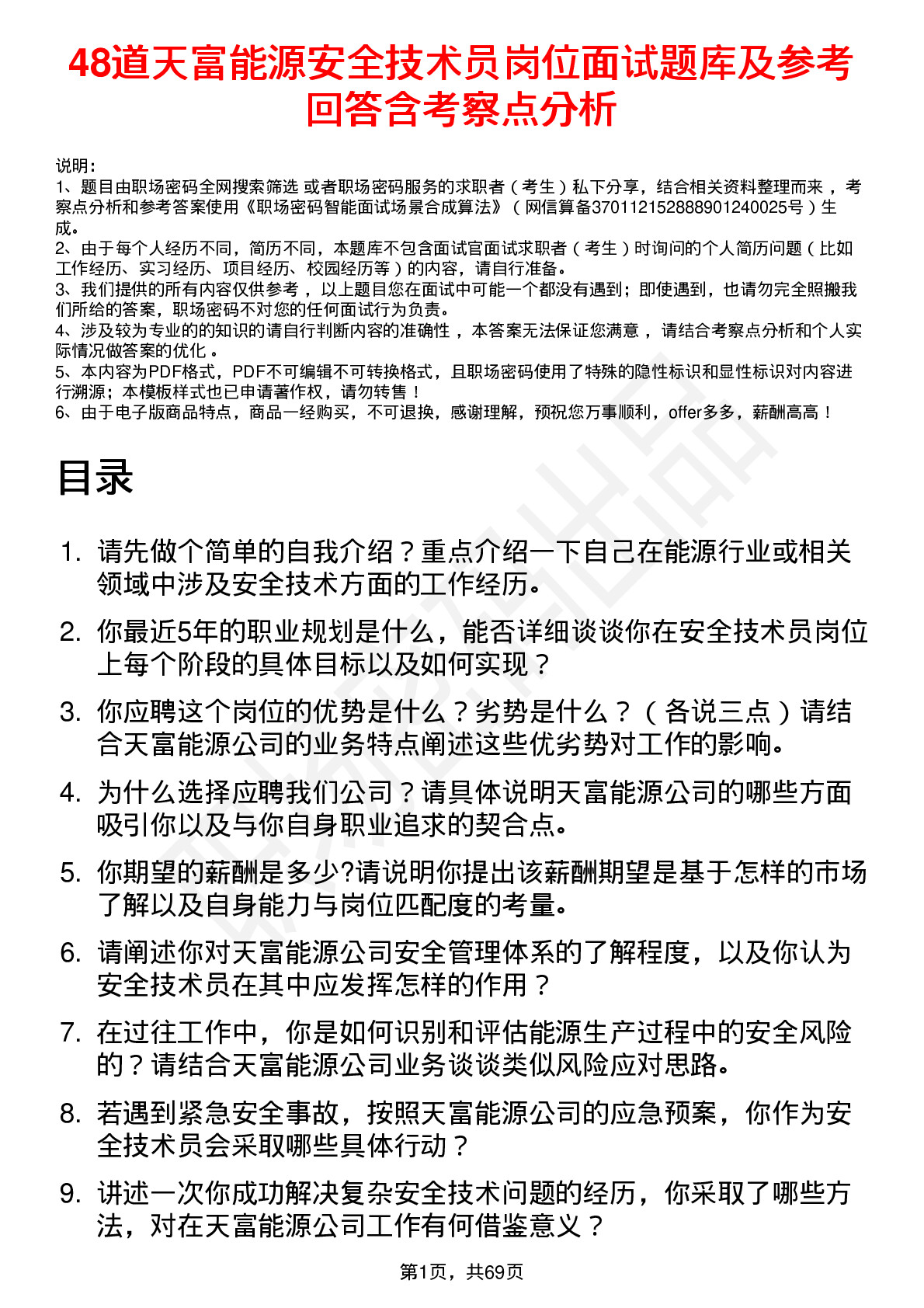 48道天富能源安全技术员岗位面试题库及参考回答含考察点分析