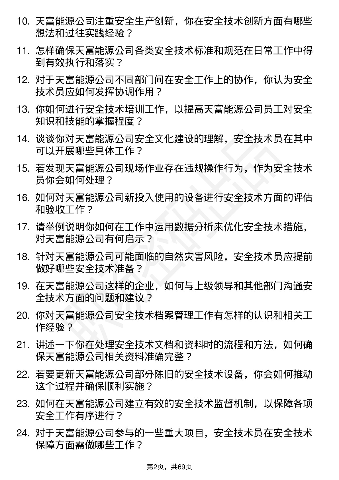 48道天富能源安全技术员岗位面试题库及参考回答含考察点分析