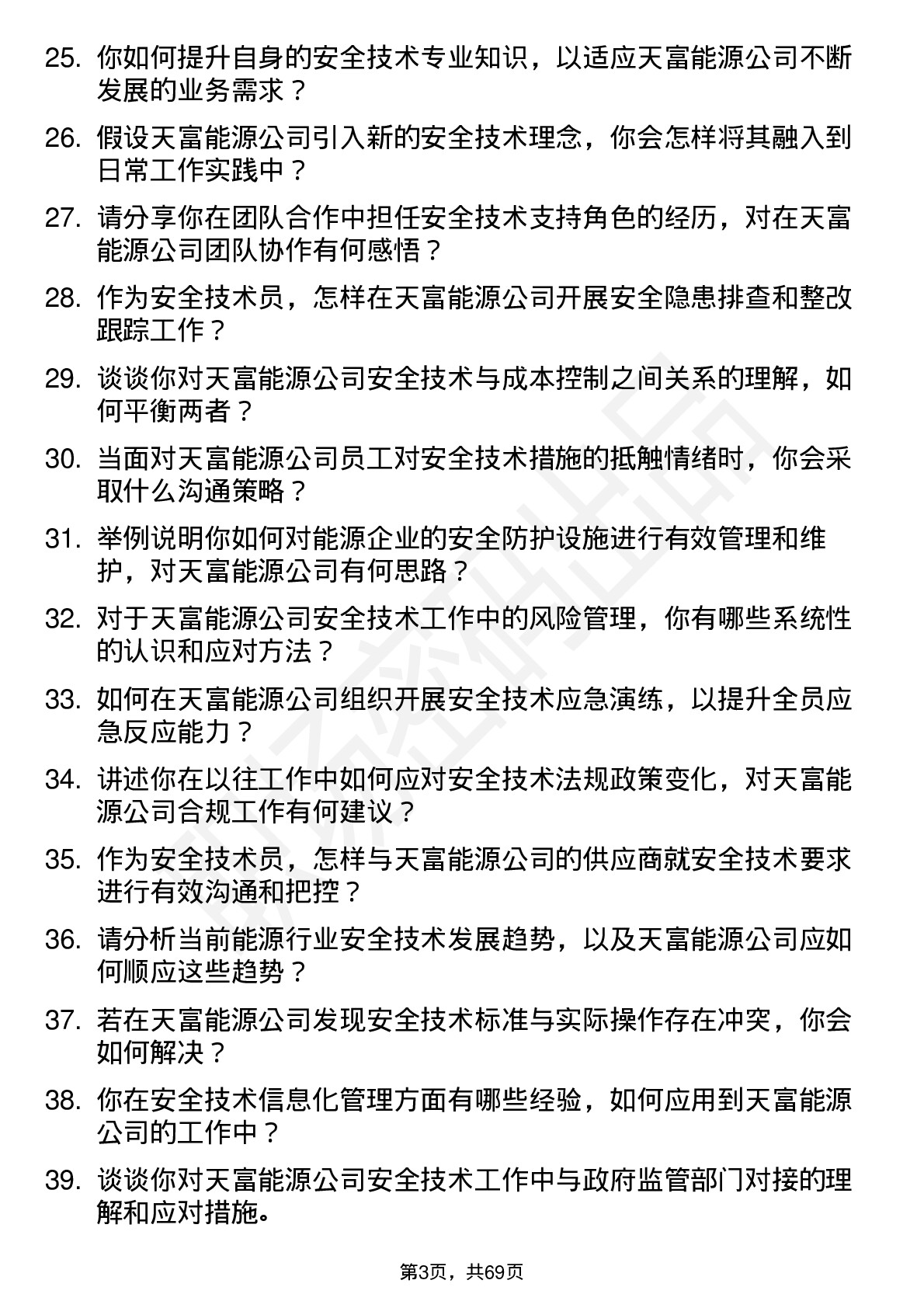 48道天富能源安全技术员岗位面试题库及参考回答含考察点分析