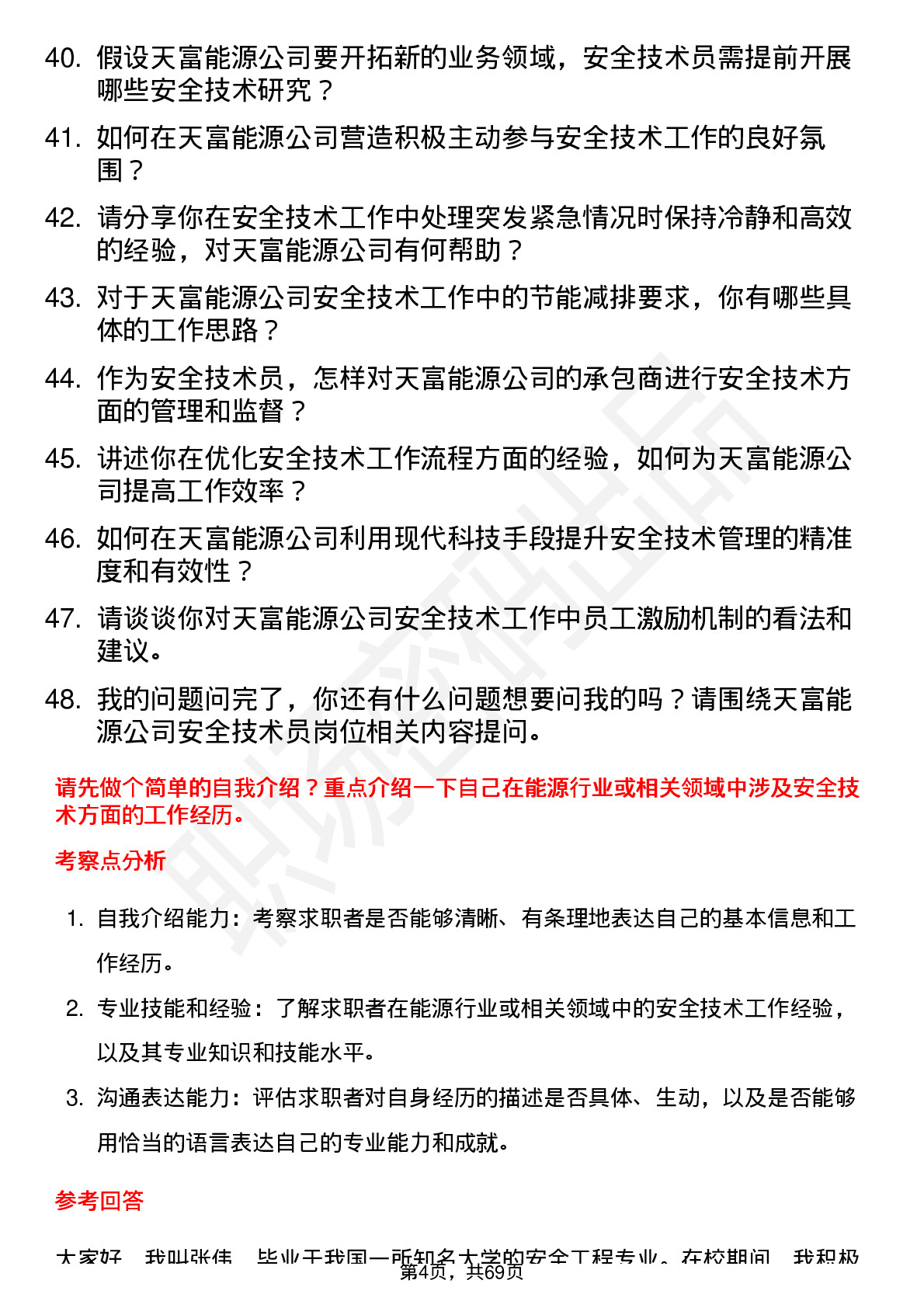 48道天富能源安全技术员岗位面试题库及参考回答含考察点分析