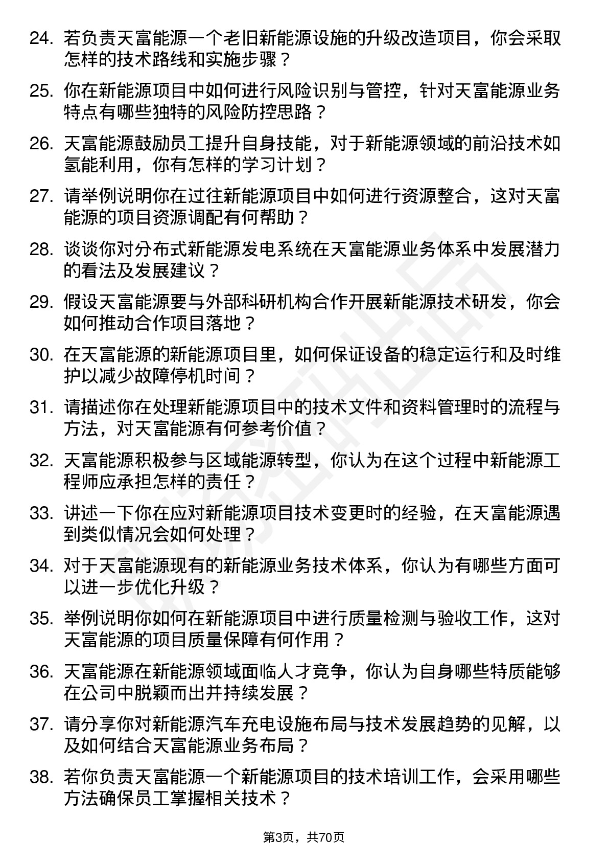 48道天富能源新能源工程师岗位面试题库及参考回答含考察点分析