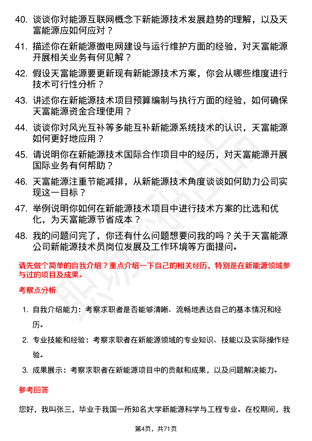 48道天富能源新能源技术员岗位面试题库及参考回答含考察点分析