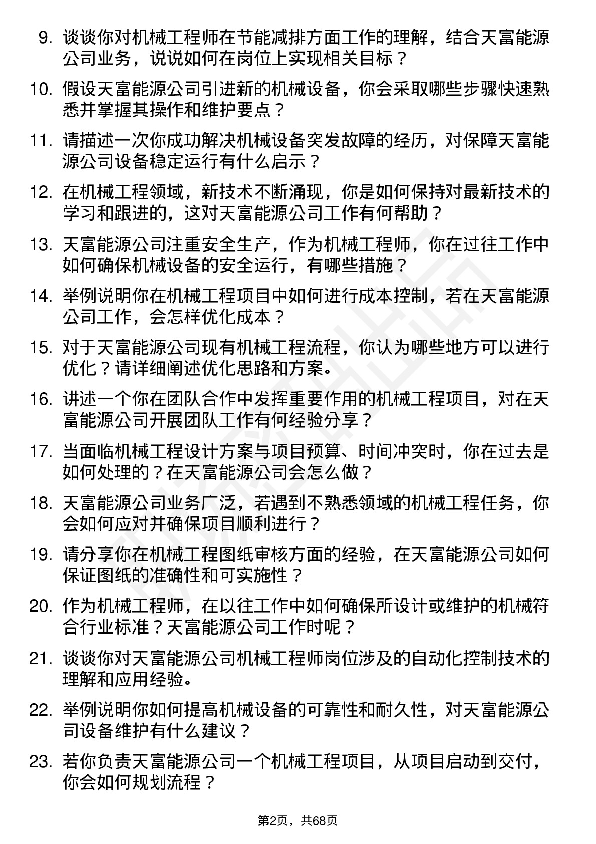 48道天富能源机械工程师岗位面试题库及参考回答含考察点分析