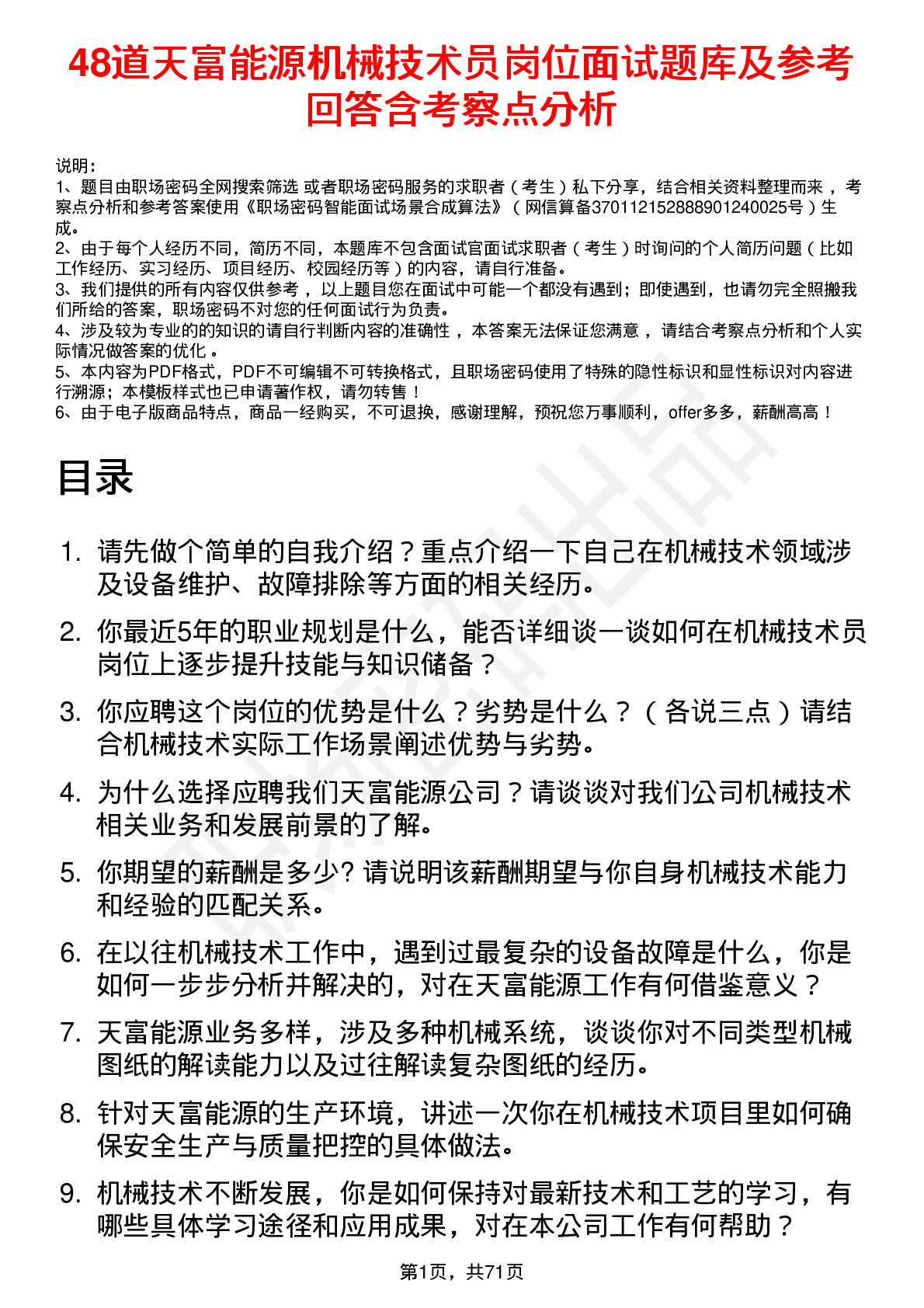 48道天富能源机械技术员岗位面试题库及参考回答含考察点分析