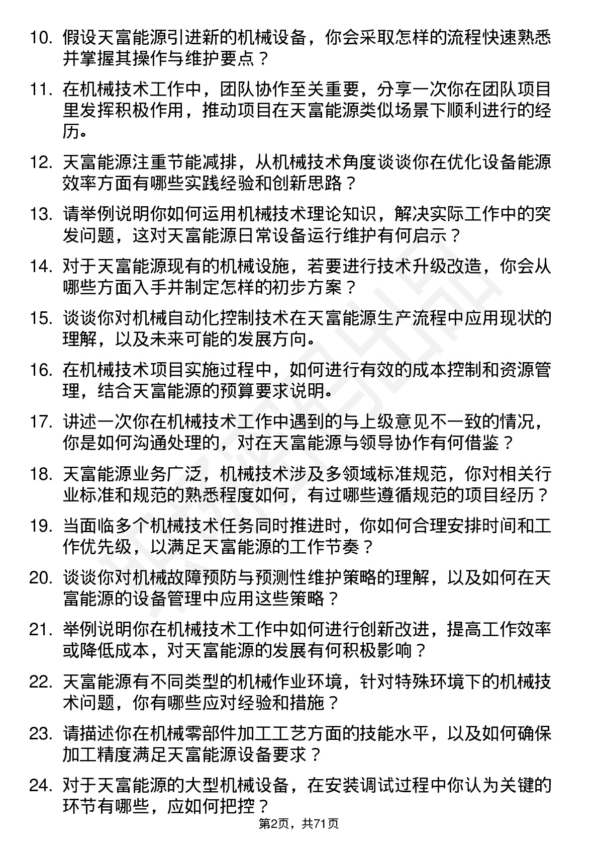 48道天富能源机械技术员岗位面试题库及参考回答含考察点分析