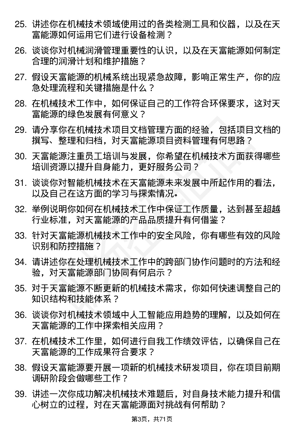 48道天富能源机械技术员岗位面试题库及参考回答含考察点分析