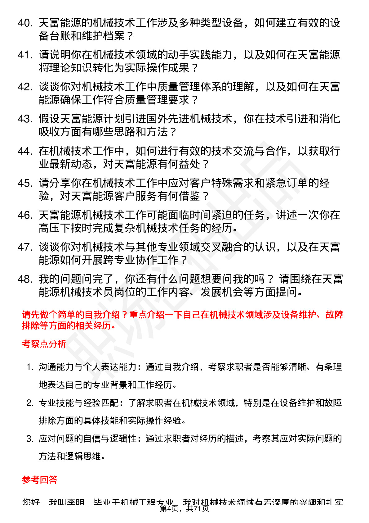 48道天富能源机械技术员岗位面试题库及参考回答含考察点分析