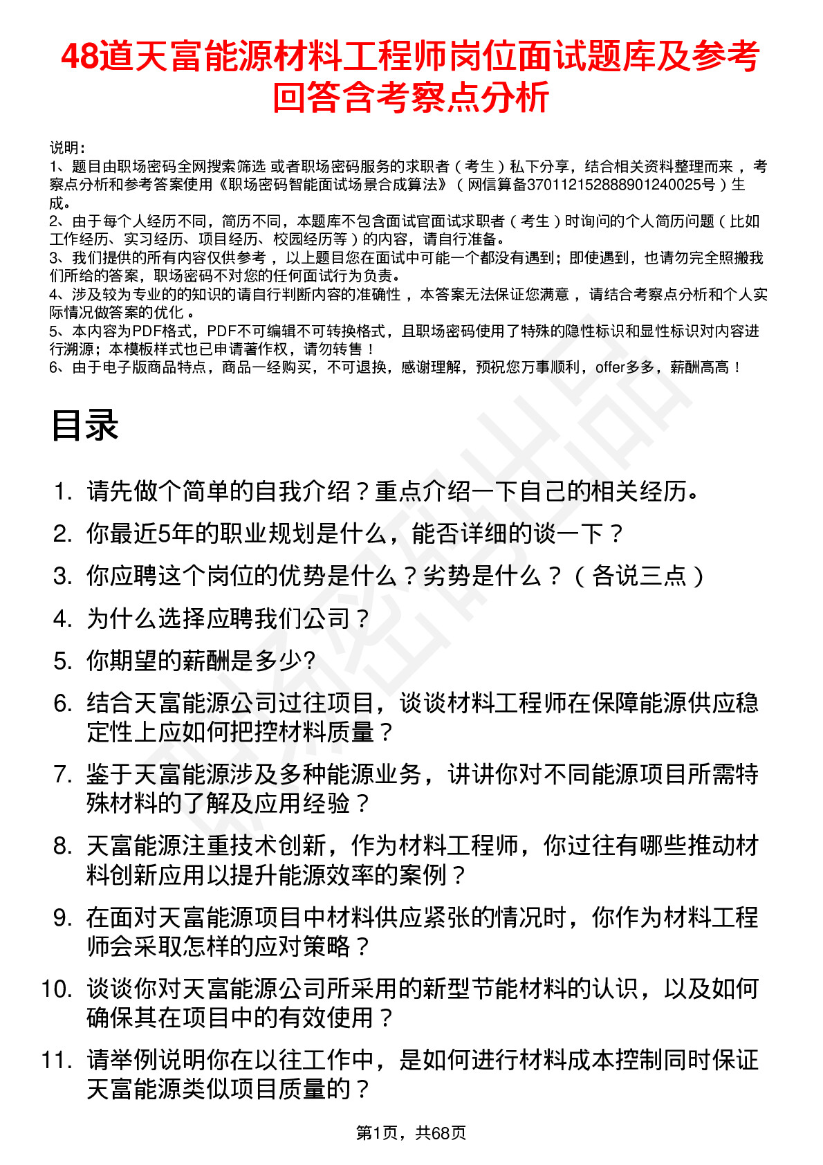 48道天富能源材料工程师岗位面试题库及参考回答含考察点分析