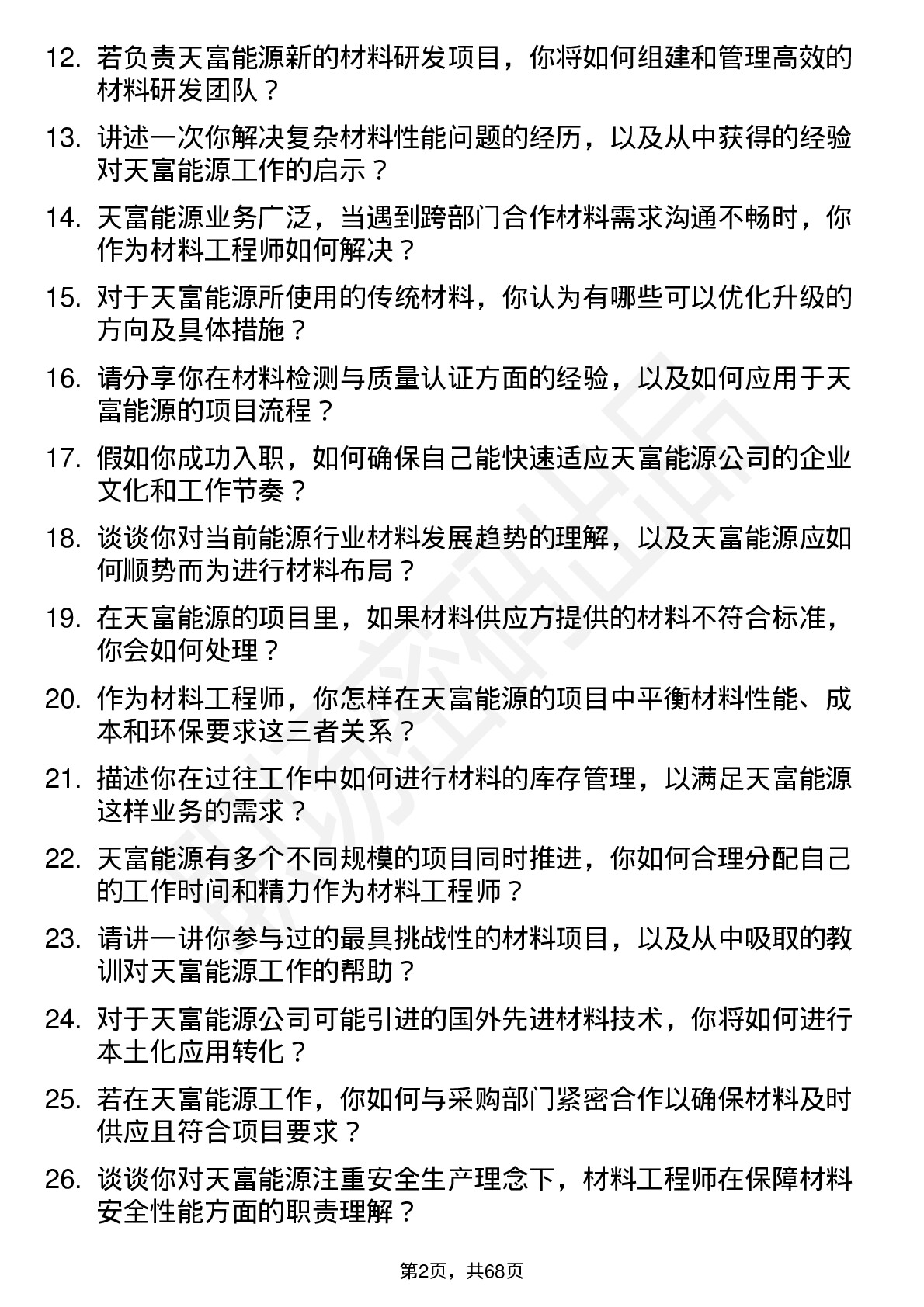 48道天富能源材料工程师岗位面试题库及参考回答含考察点分析