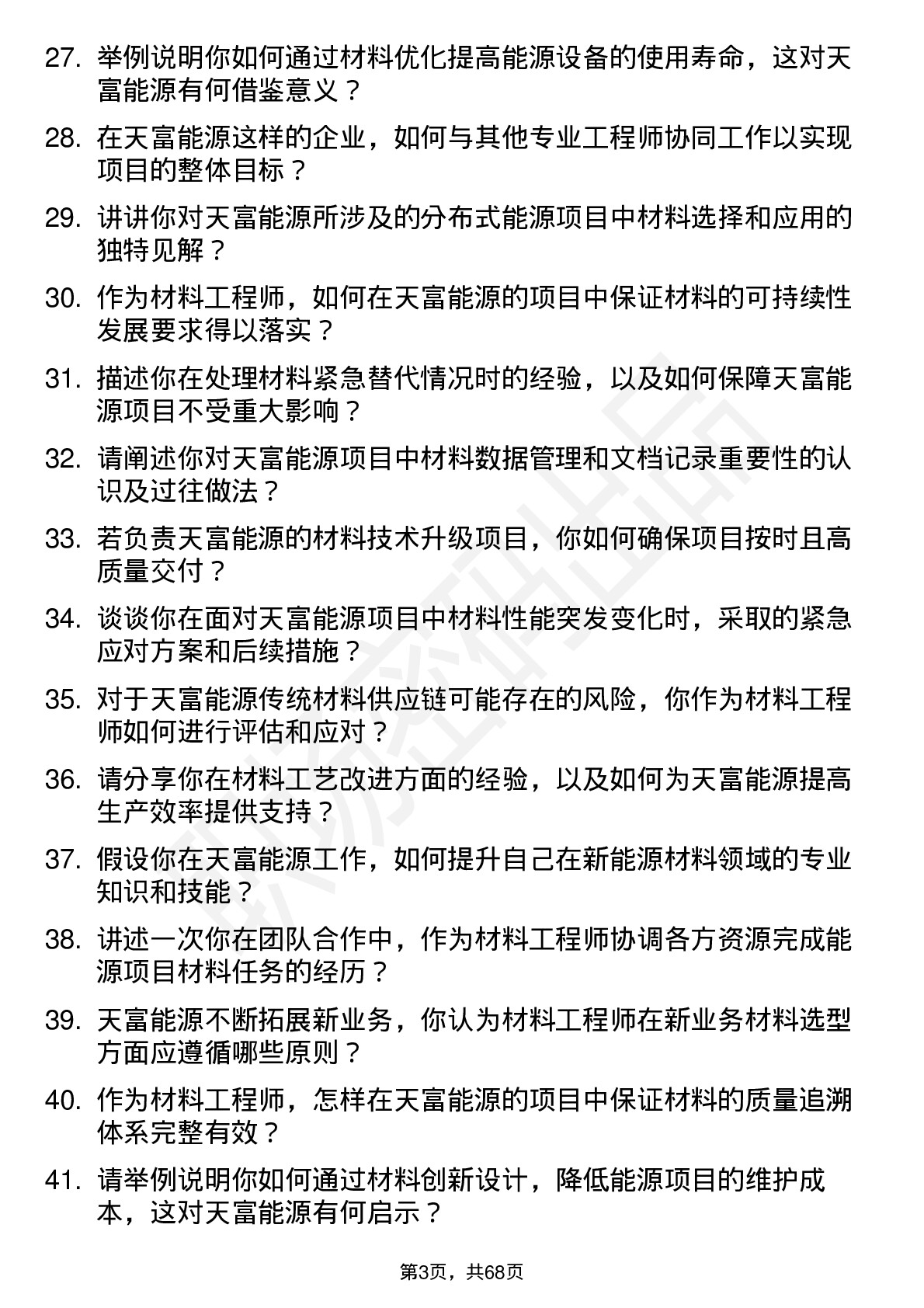 48道天富能源材料工程师岗位面试题库及参考回答含考察点分析