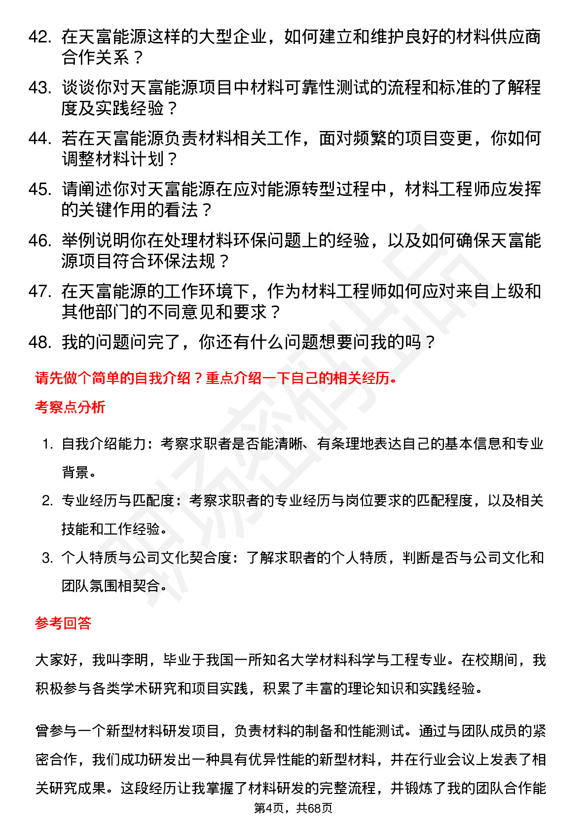 48道天富能源材料工程师岗位面试题库及参考回答含考察点分析