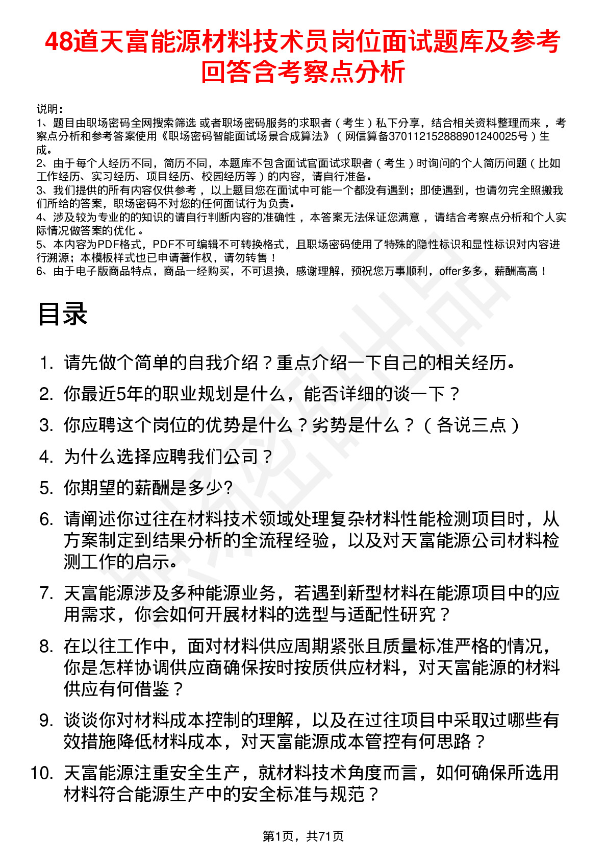 48道天富能源材料技术员岗位面试题库及参考回答含考察点分析