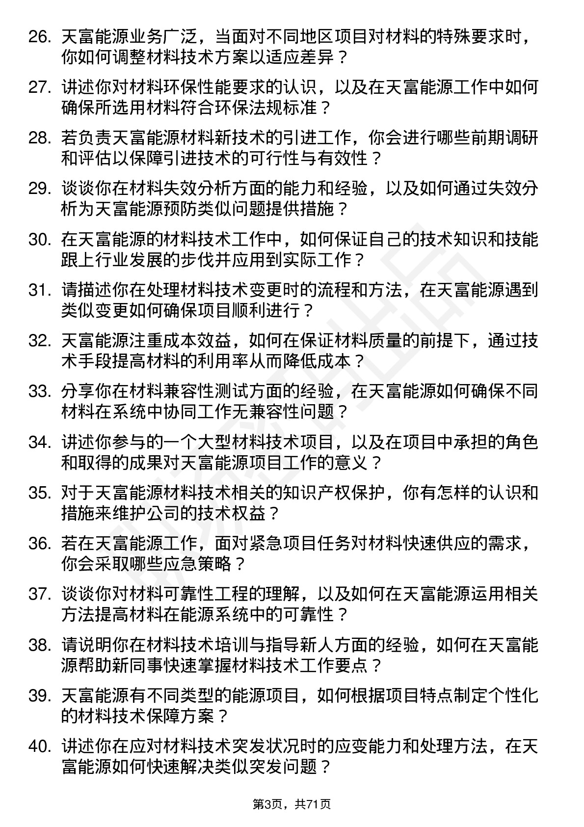 48道天富能源材料技术员岗位面试题库及参考回答含考察点分析