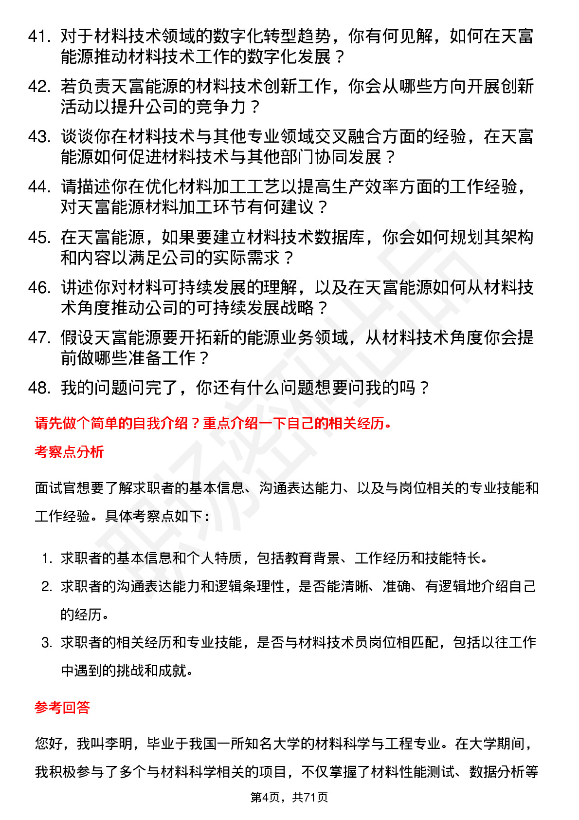 48道天富能源材料技术员岗位面试题库及参考回答含考察点分析