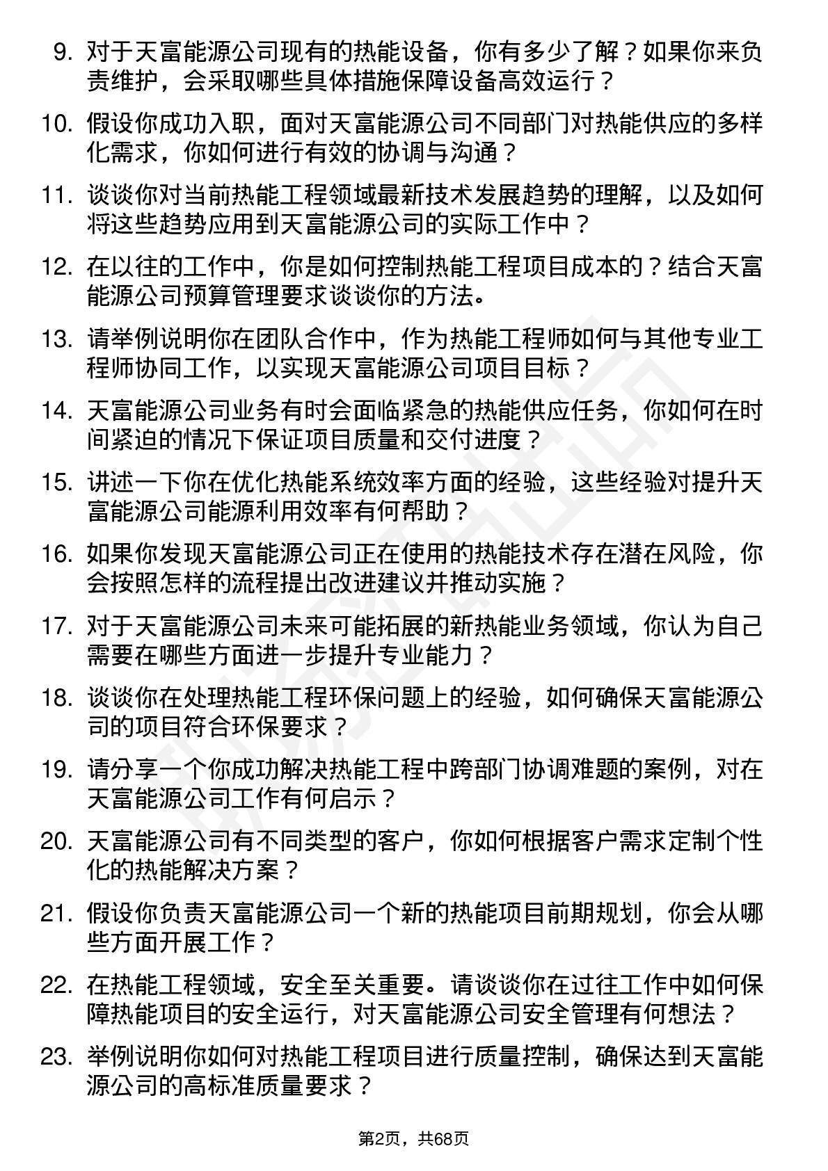 48道天富能源热能工程师岗位面试题库及参考回答含考察点分析